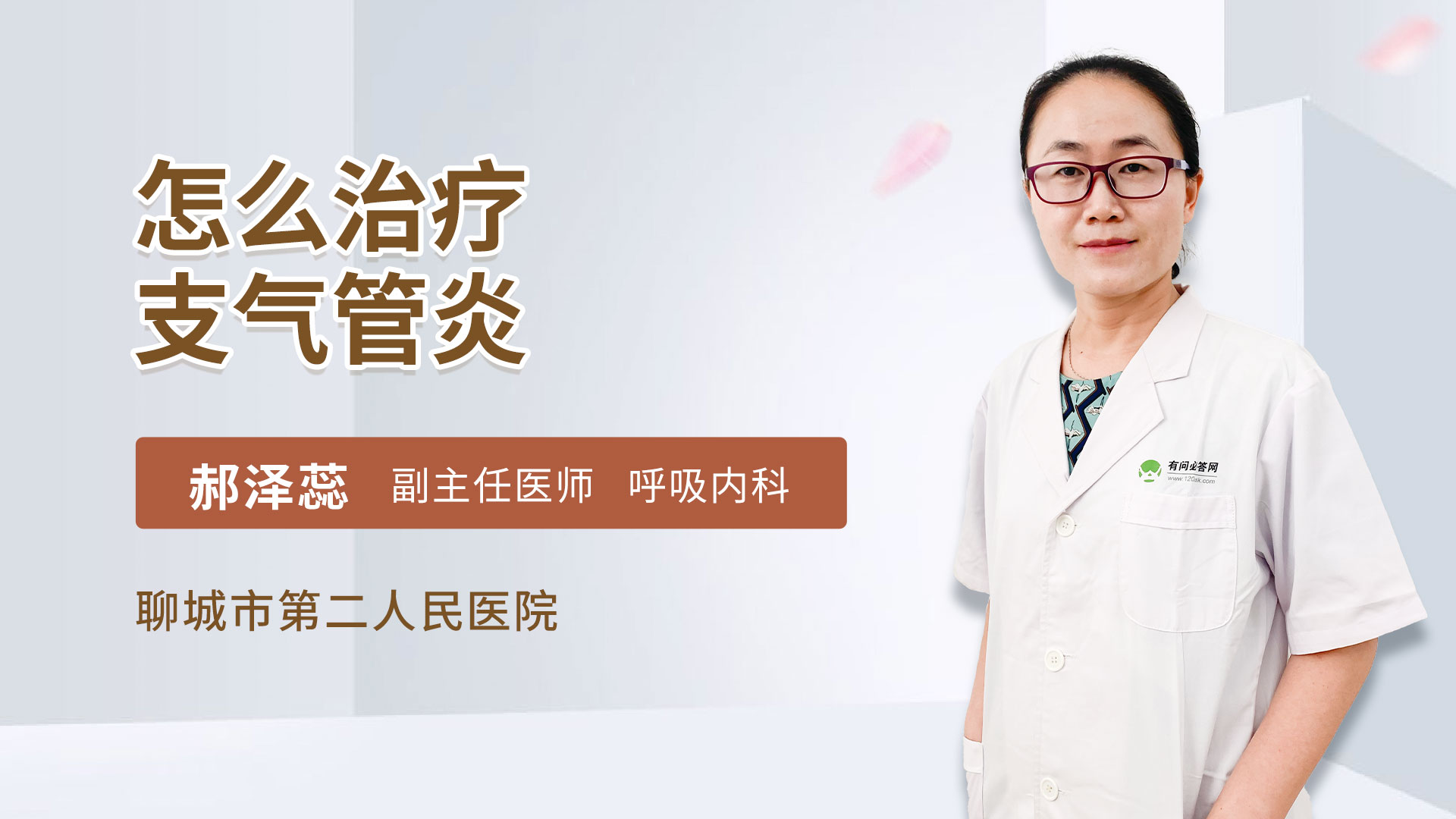 怎么治疗支气管炎