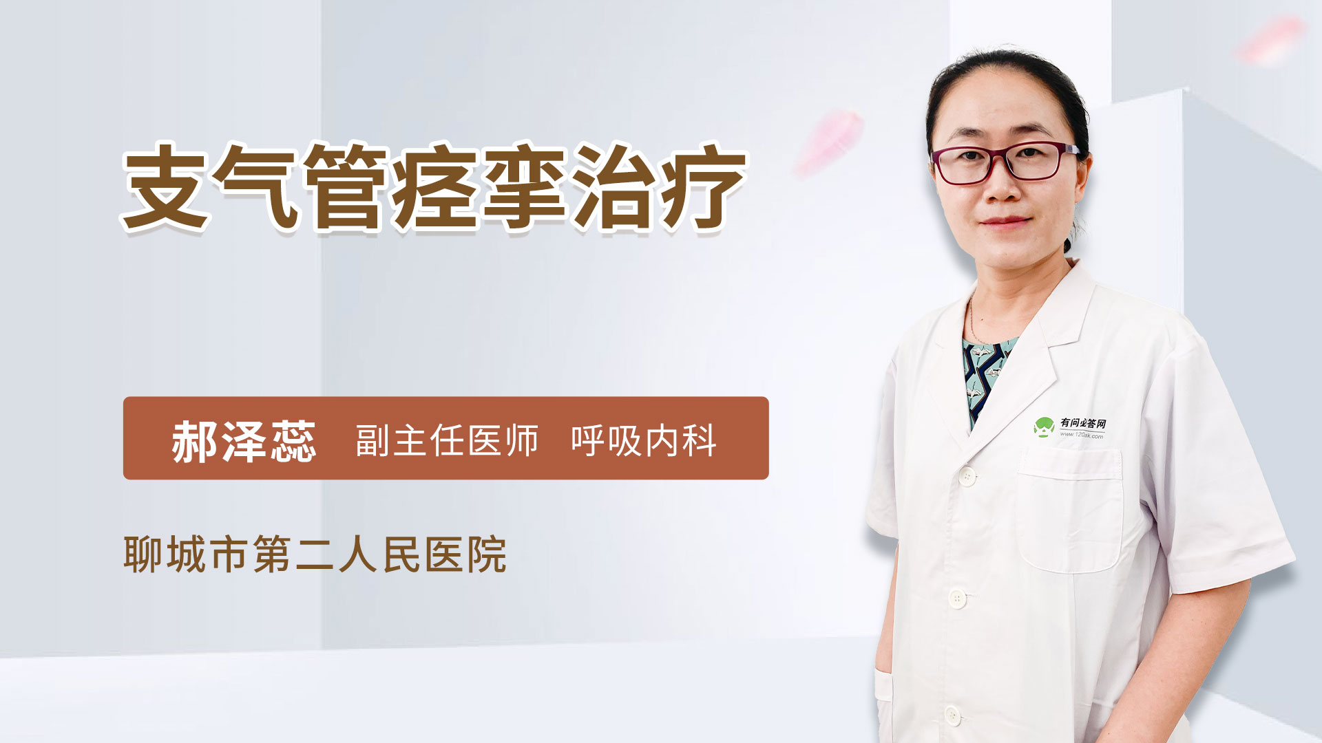 支气管痉挛治疗