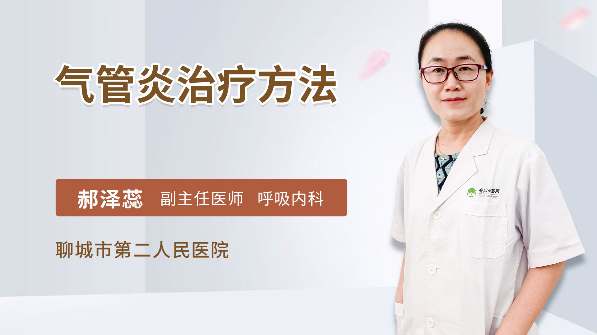 气管炎治疗方法