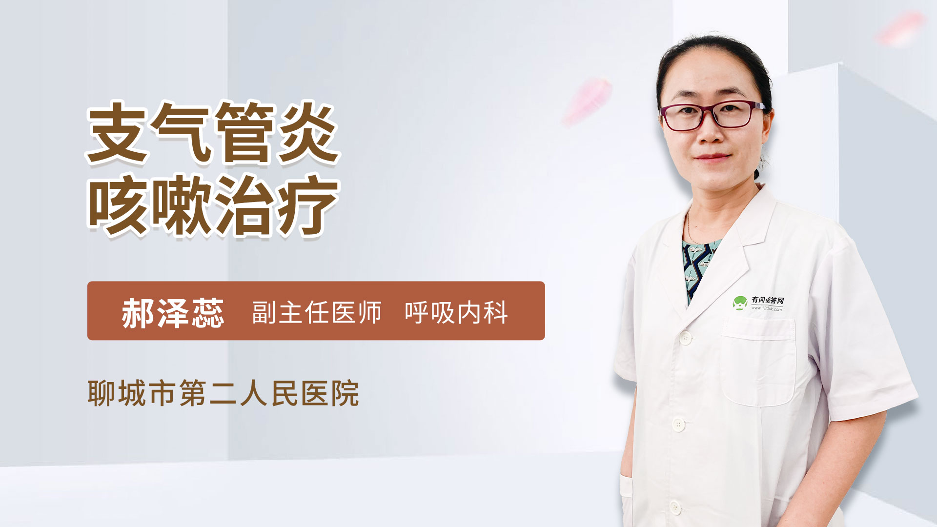 支气管炎咳嗽治疗