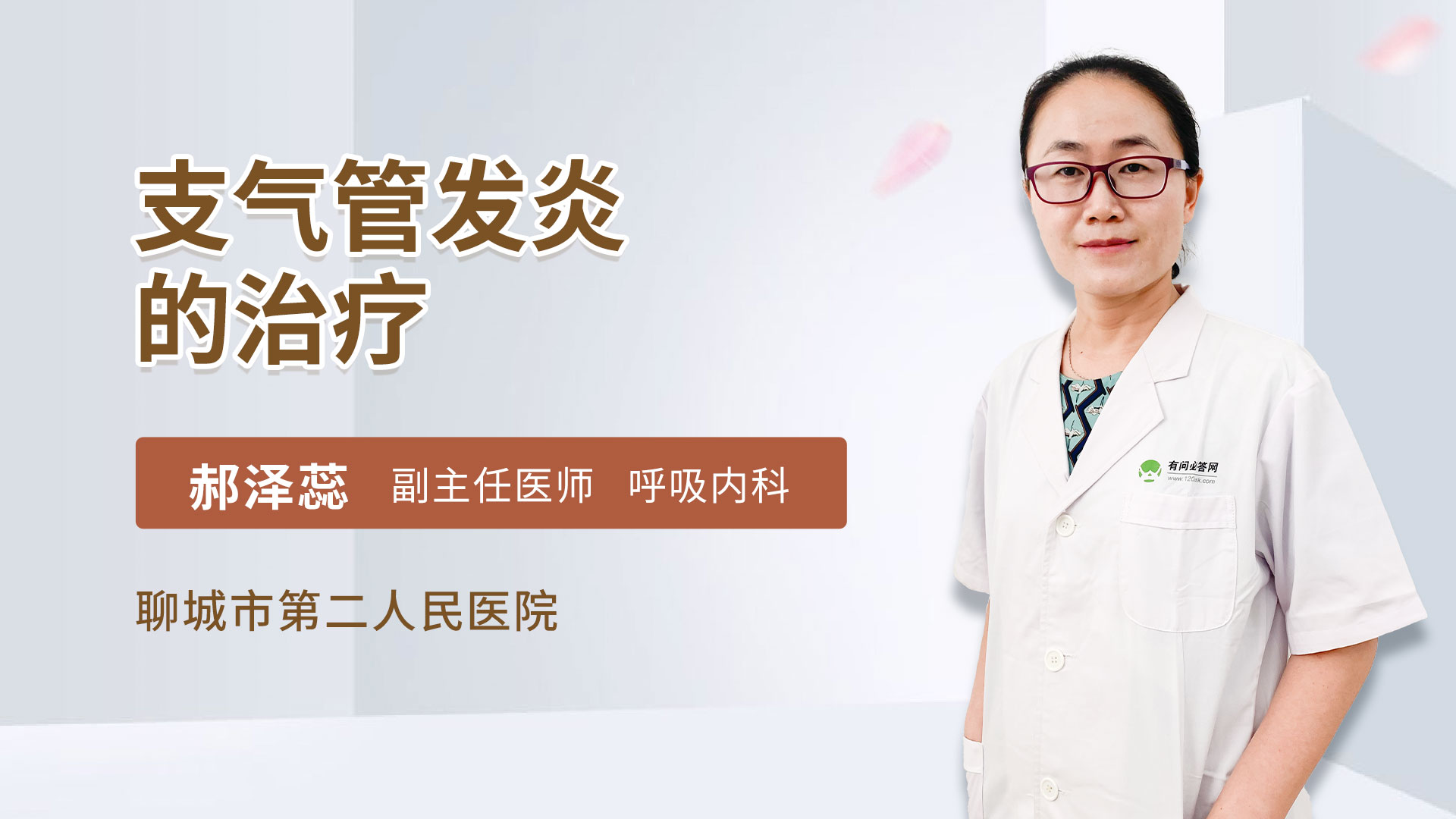 支气管发炎的治疗