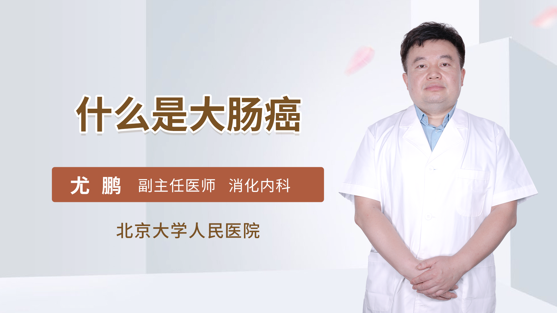 什么是大肠癌