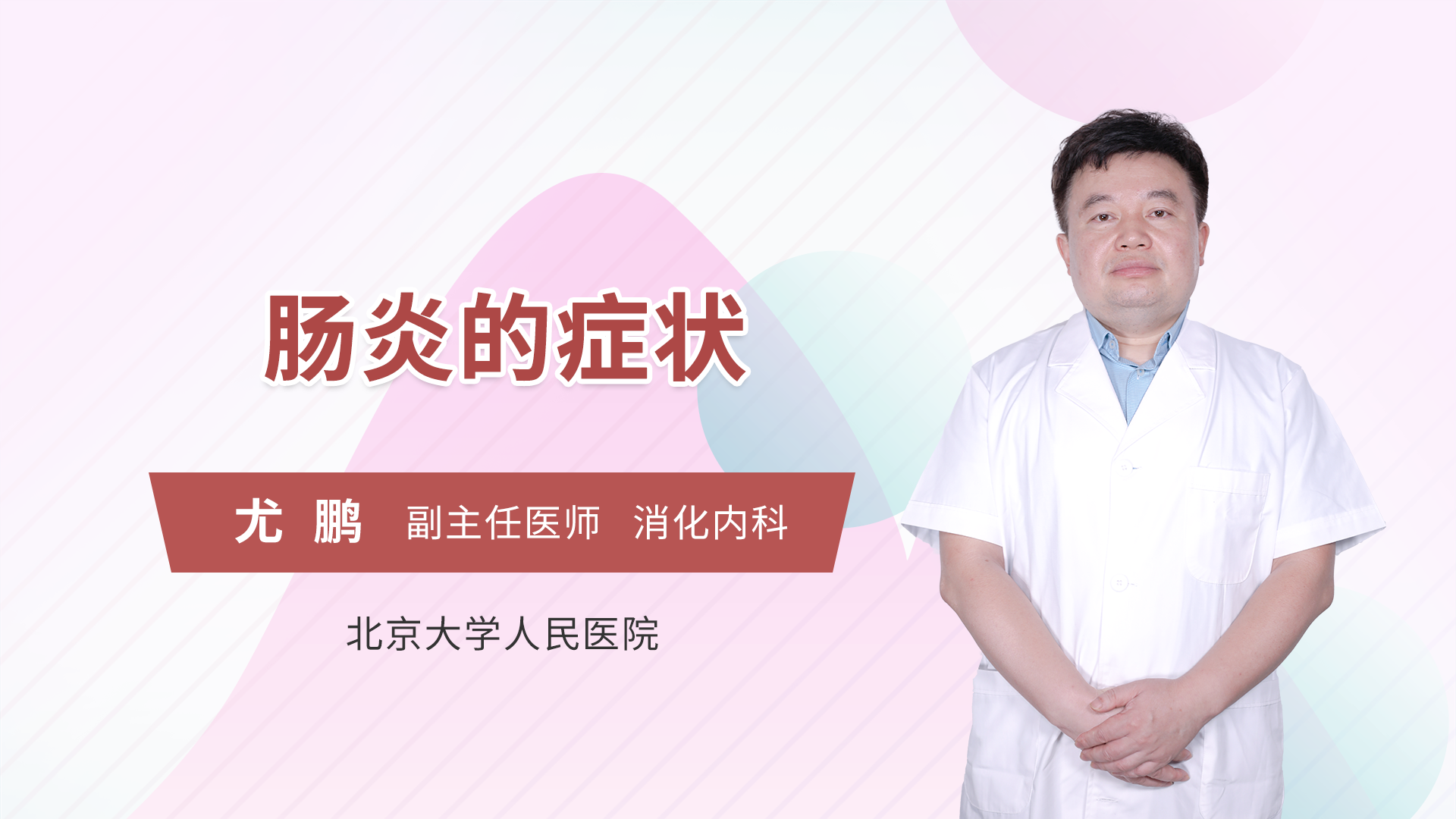 肠炎的症状