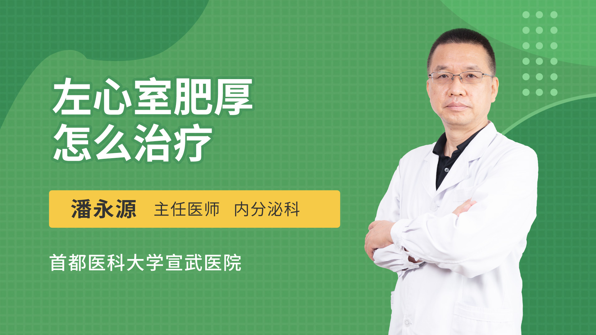 左心室肥厚怎么治疗