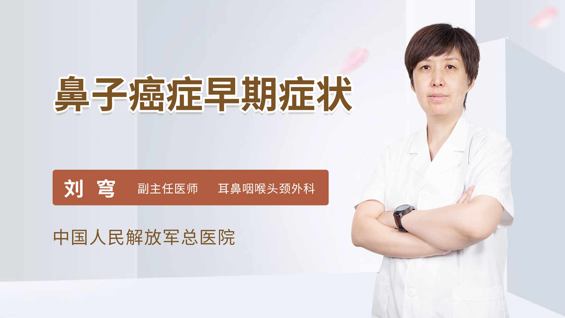 鼻子癌症早期症状