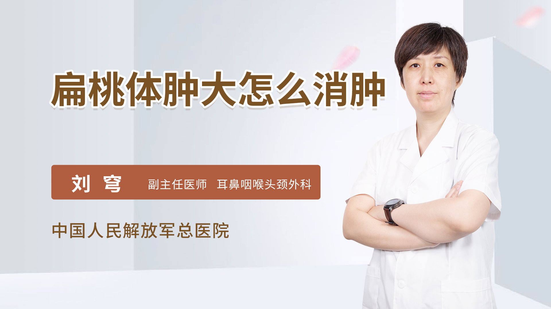 扁桃体肿大怎么消肿