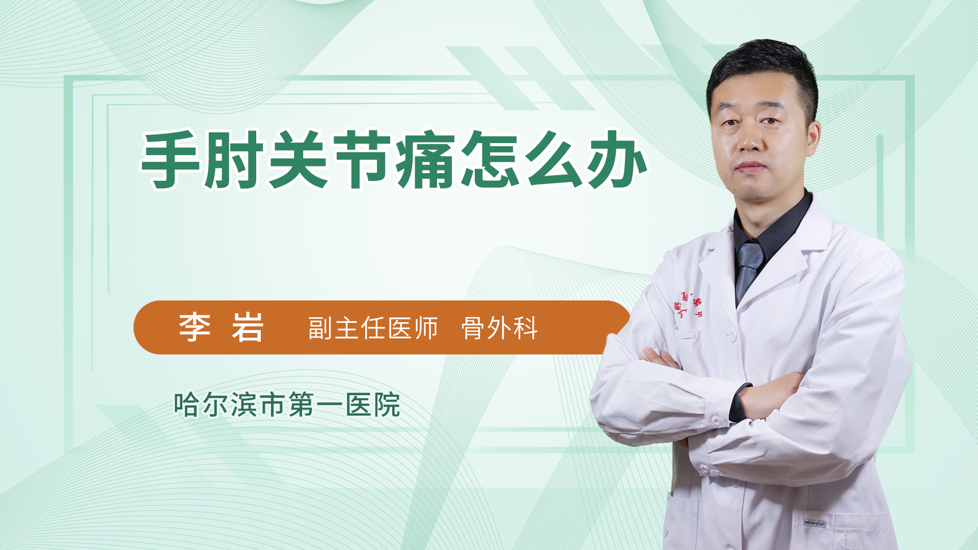 手肘关节痛怎么办