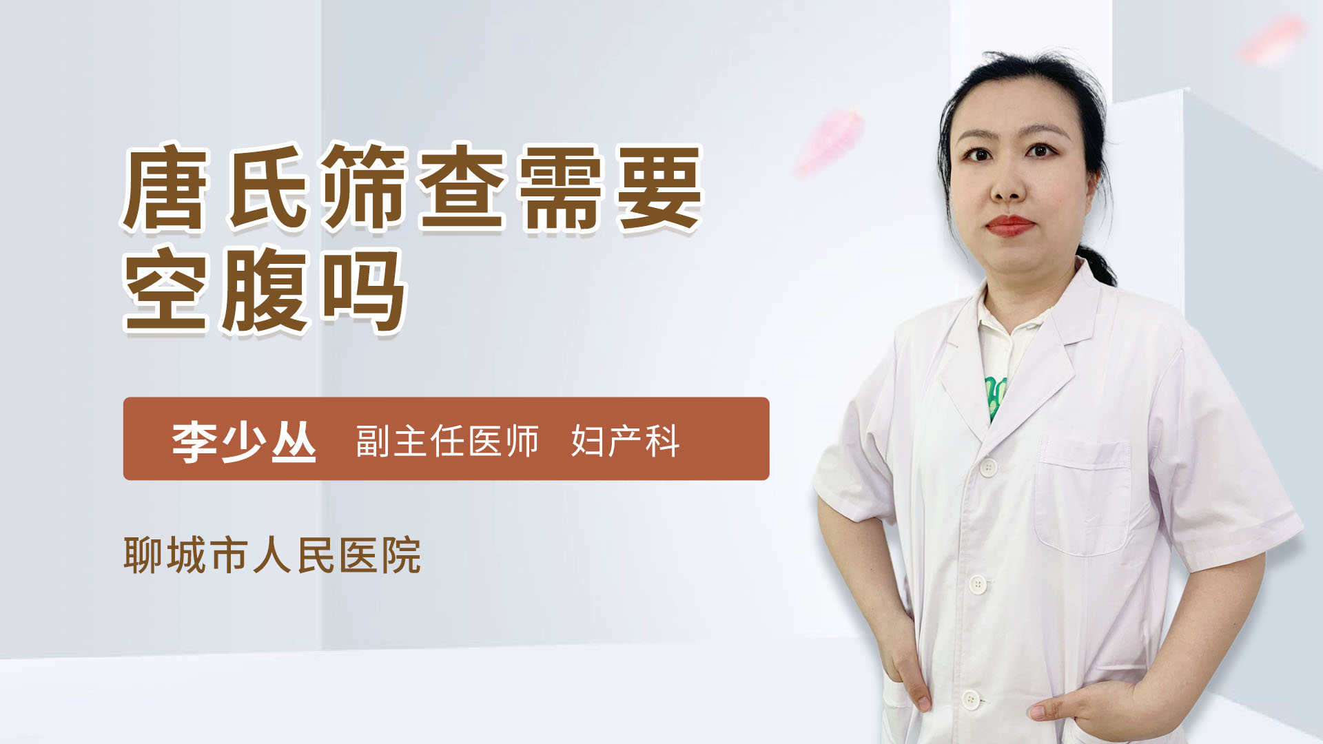 唐氏筛查需要空腹吗