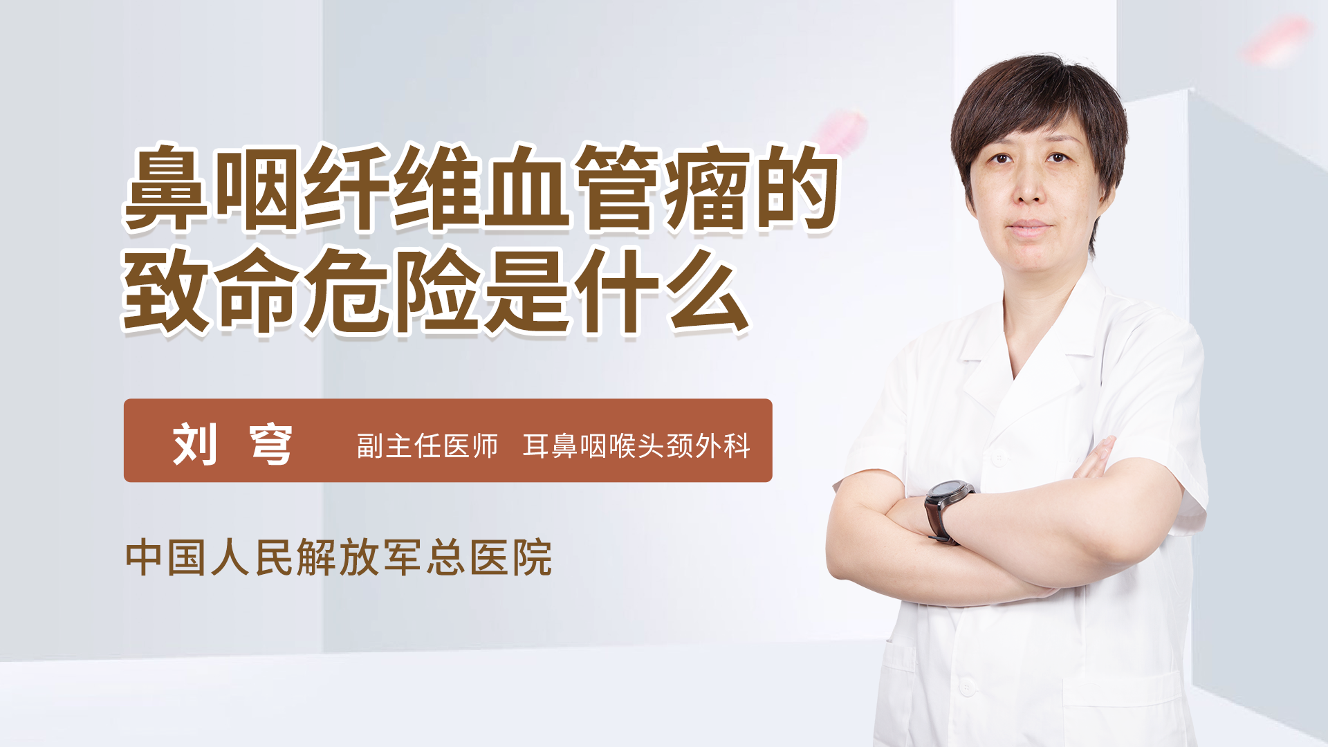 鼻咽纤维血管瘤的致命危险是什么耳鼻咽喉头颈科