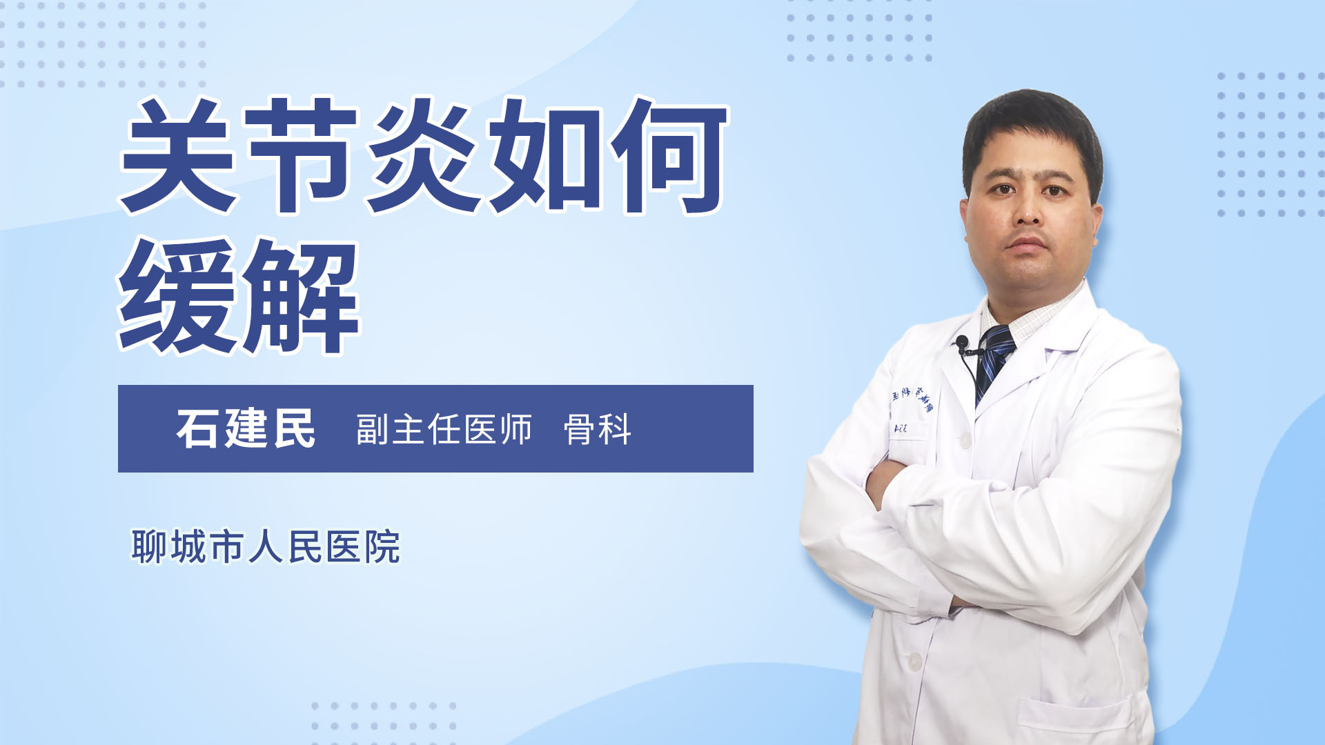关节炎如何缓解