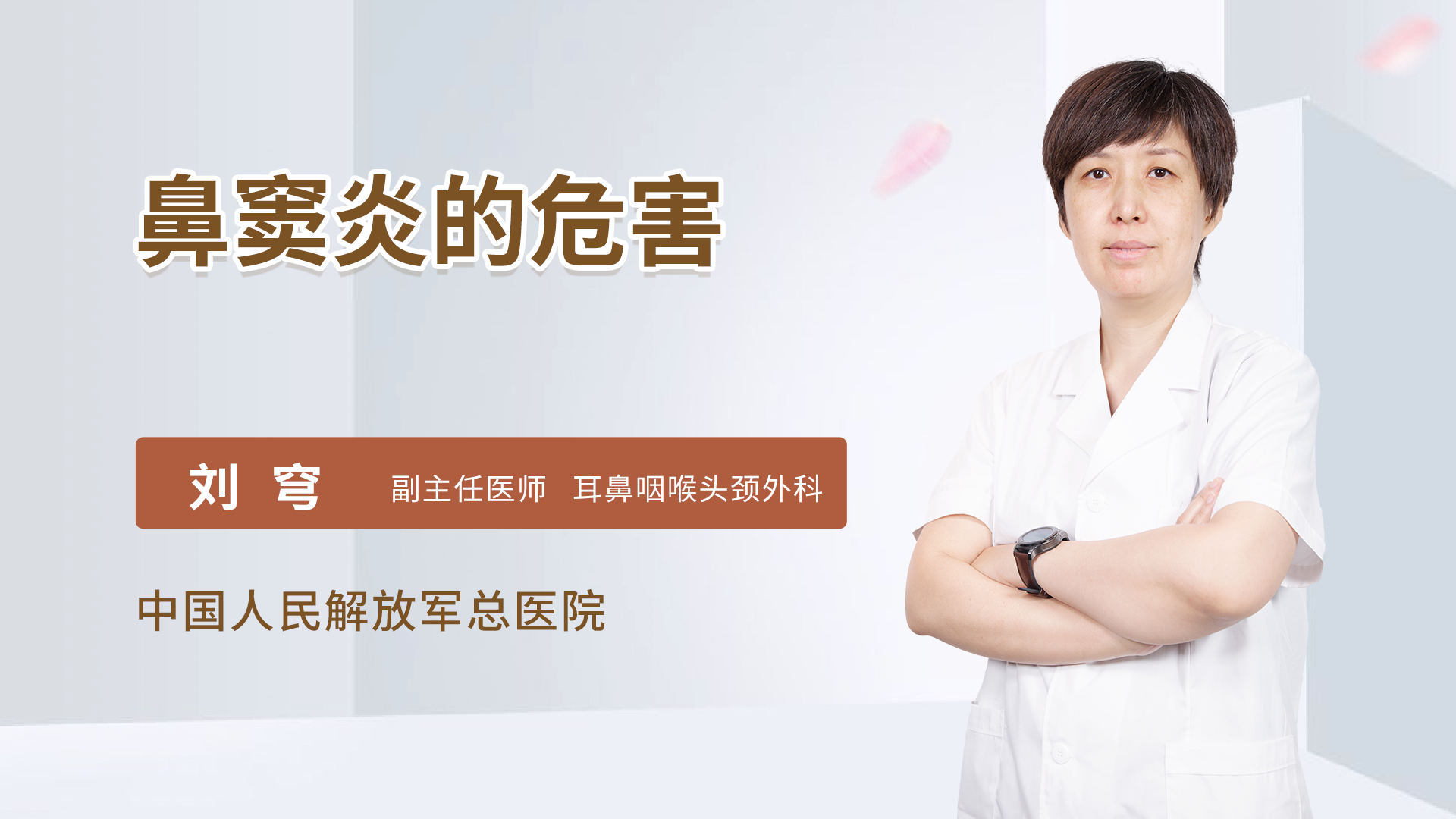 鼻窦炎的危害