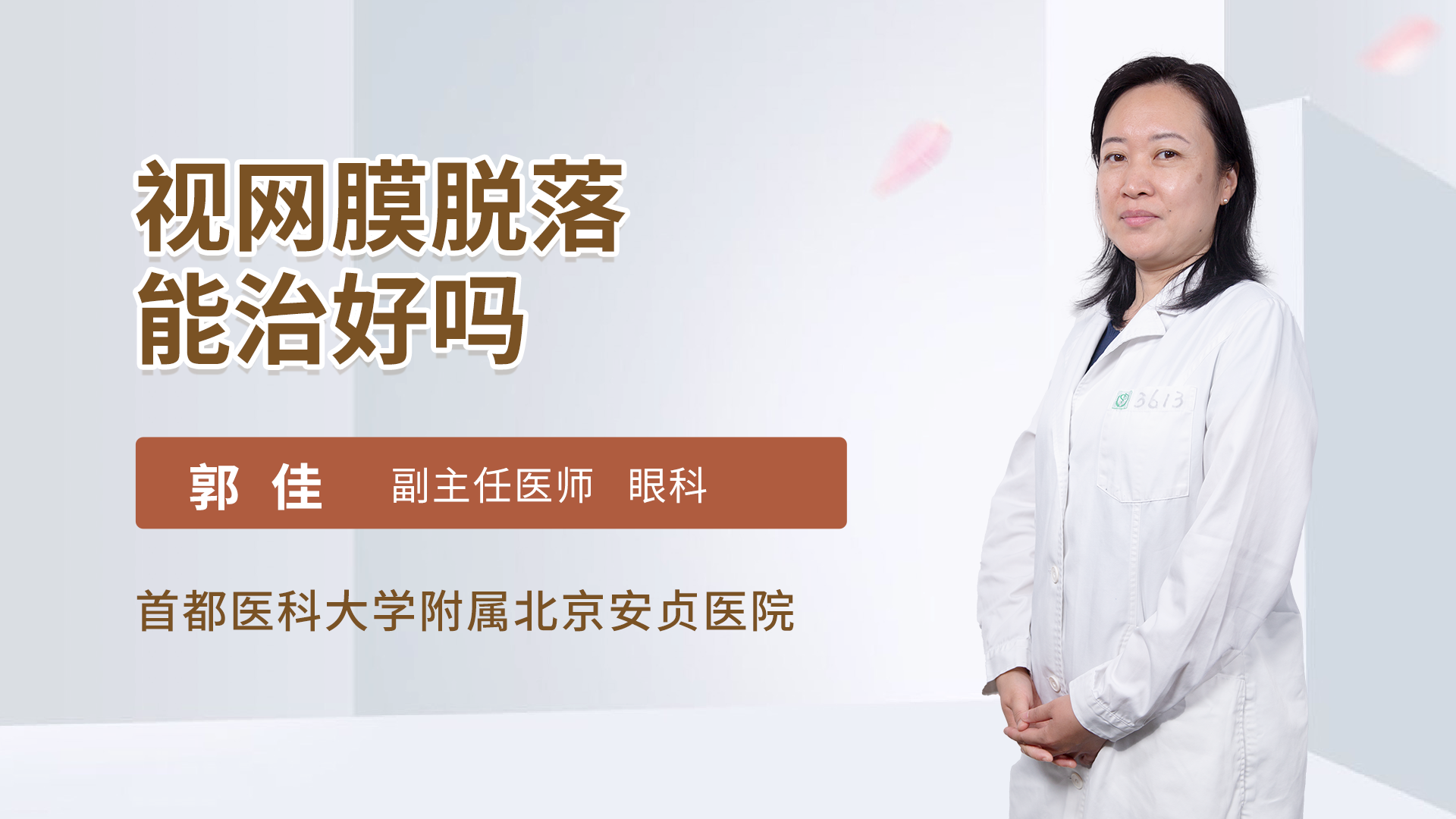 视网膜脱落能治好吗