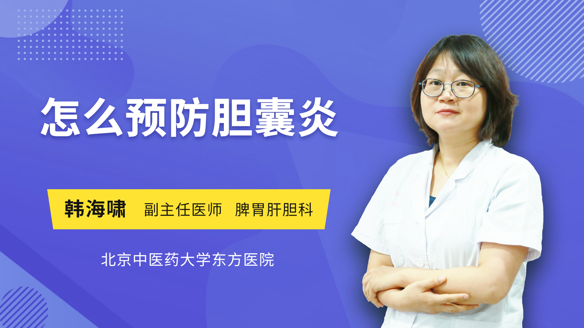 怎么预防胆囊炎