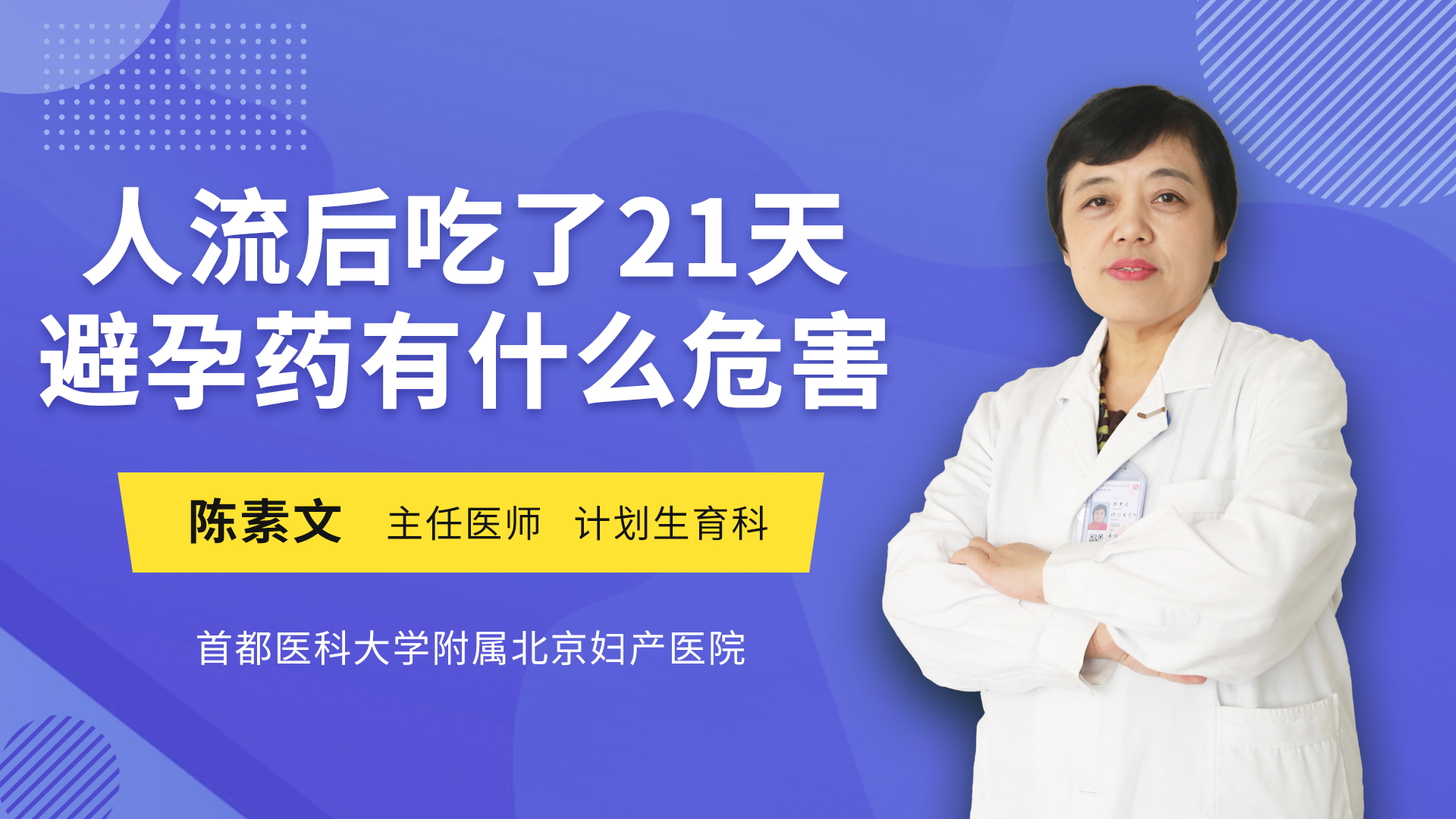 人流後吃了21天避孕藥有什麼危害_陳素文醫生視頻講解計劃生育科疾病