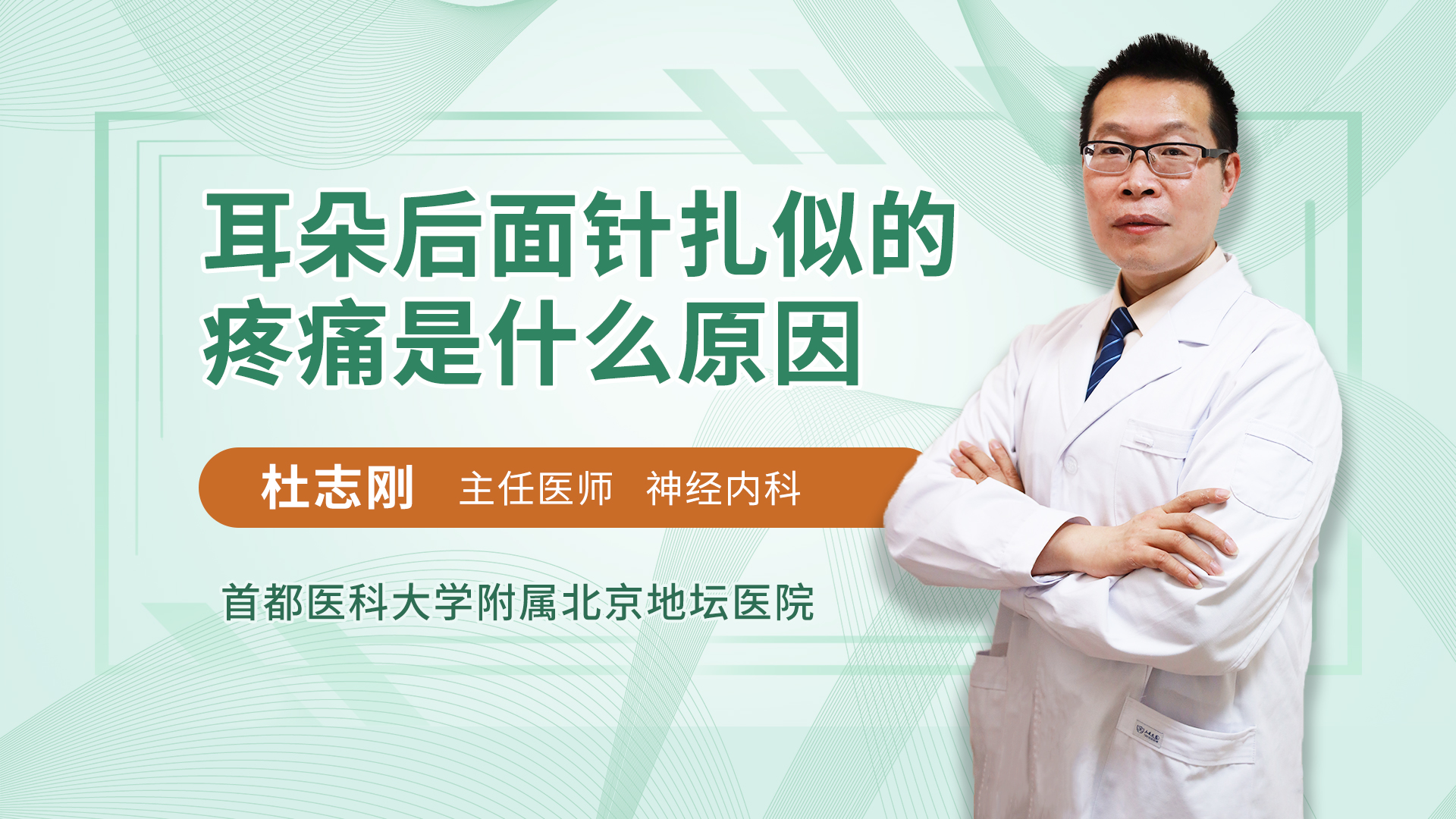 耳朵后面针扎似的疼痛是什么原因神经内科