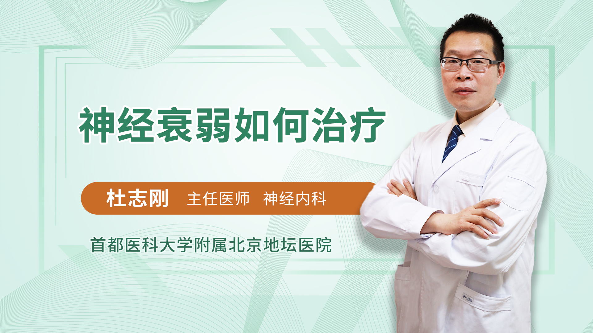 神经衰弱如何治疗