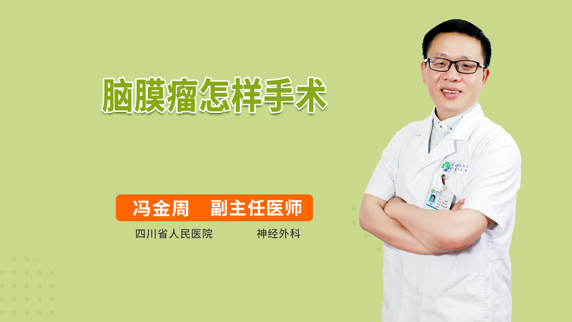 脑膜瘤怎样手术