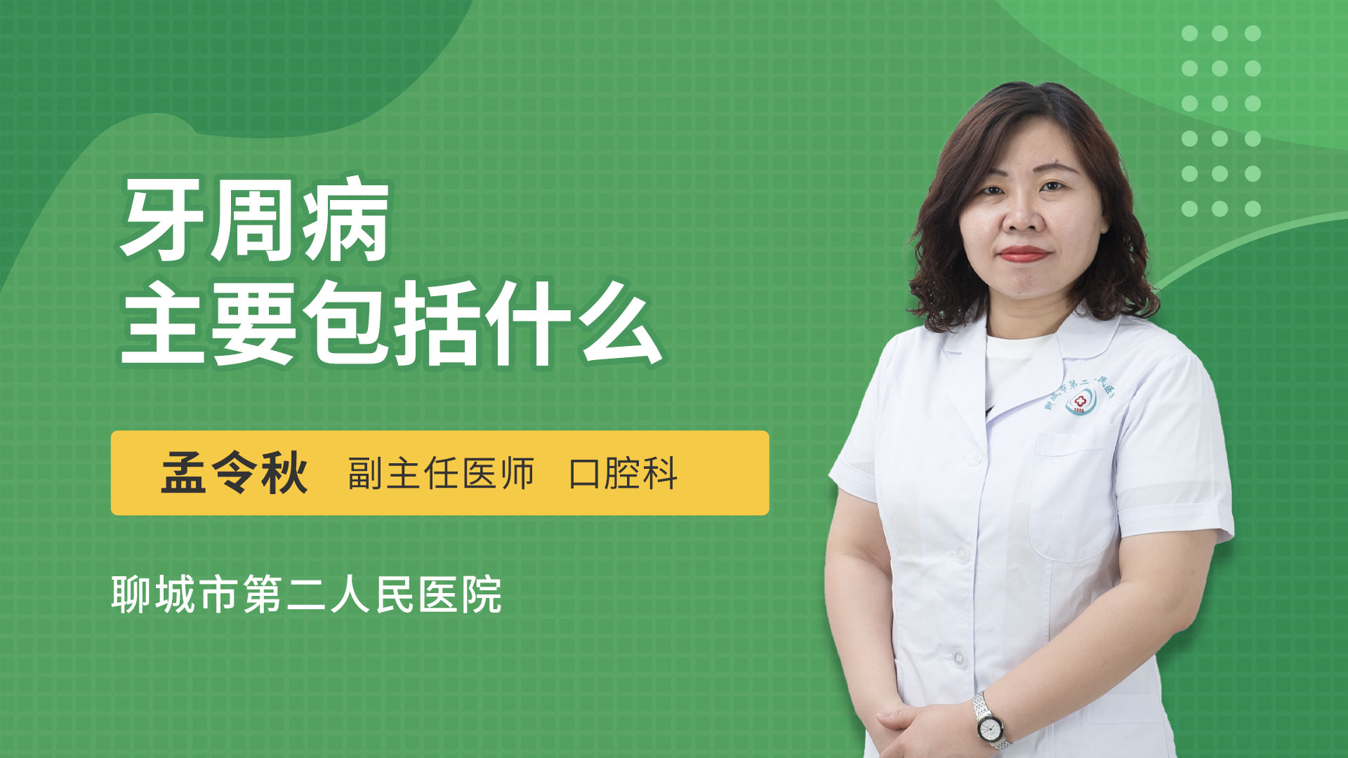 牙周病主要包括什么