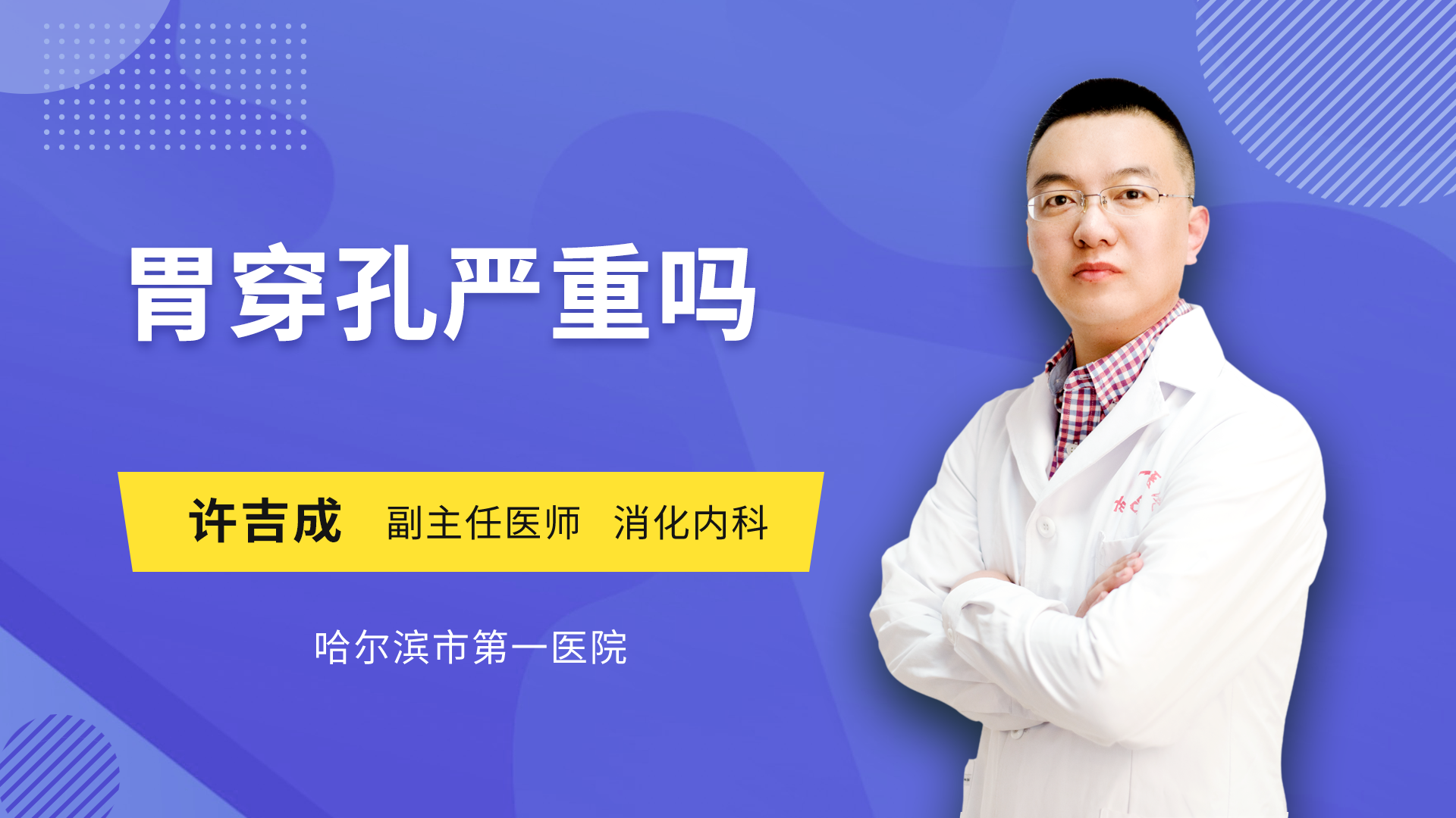 胃穿孔严重吗