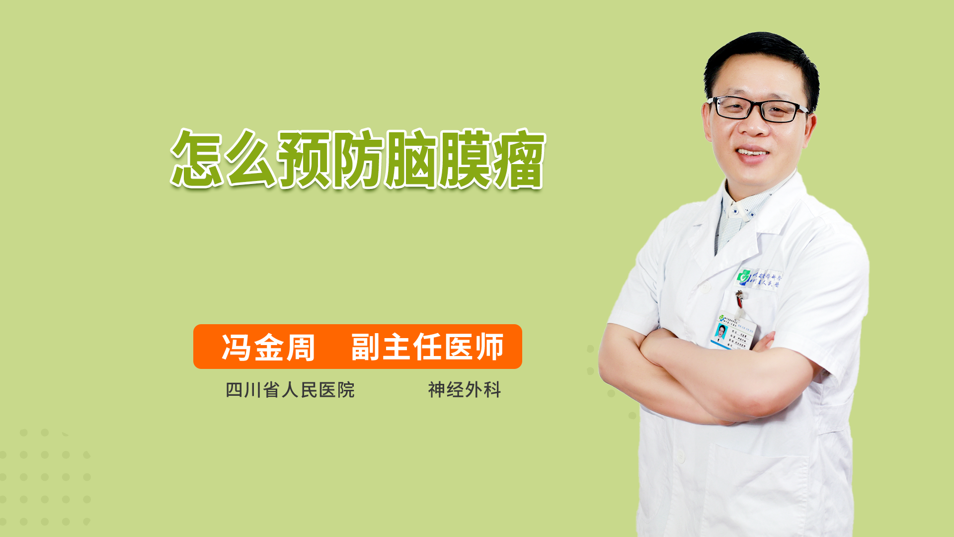 怎么预防脑膜瘤
