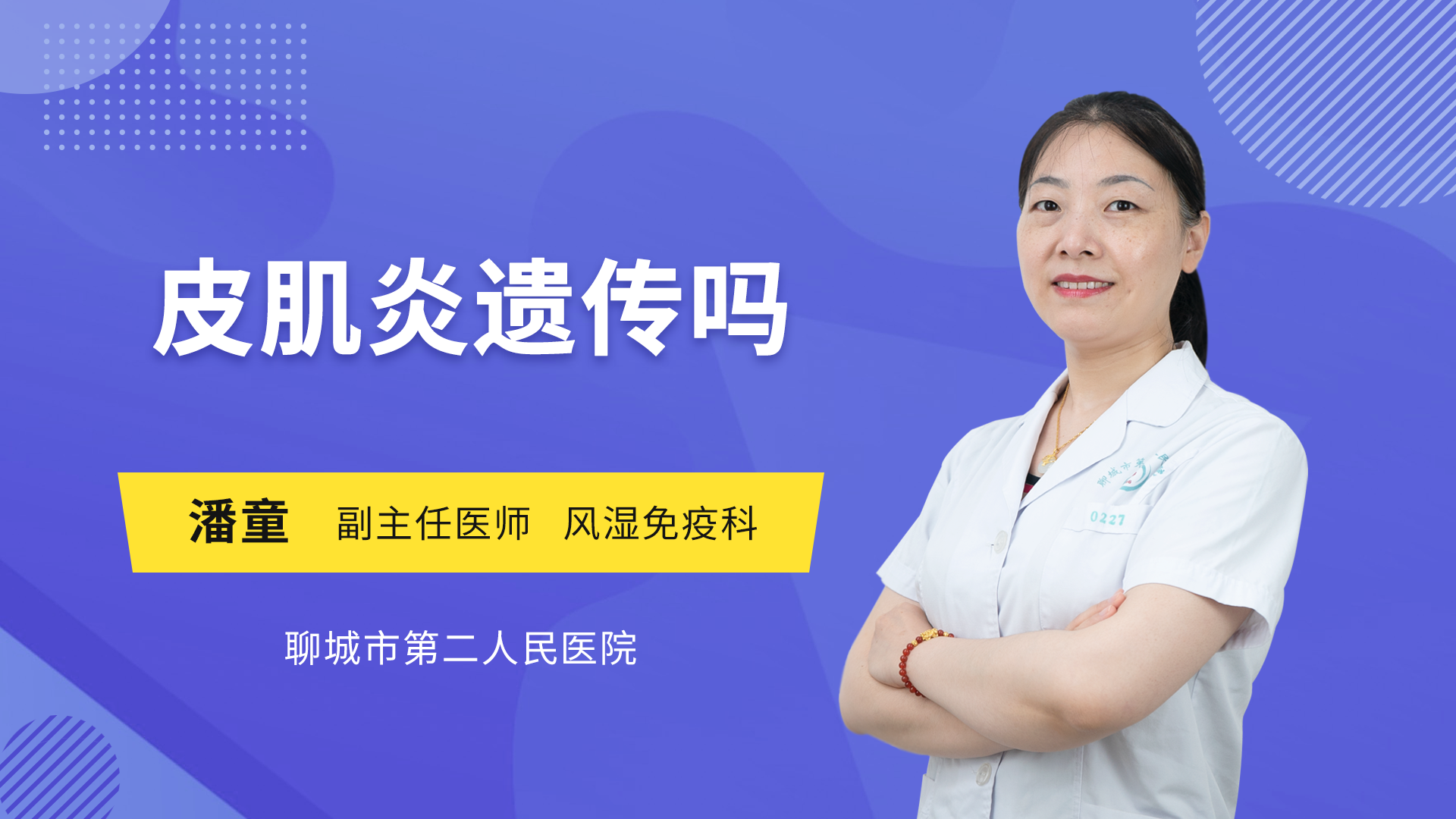 皮肌炎遗传吗