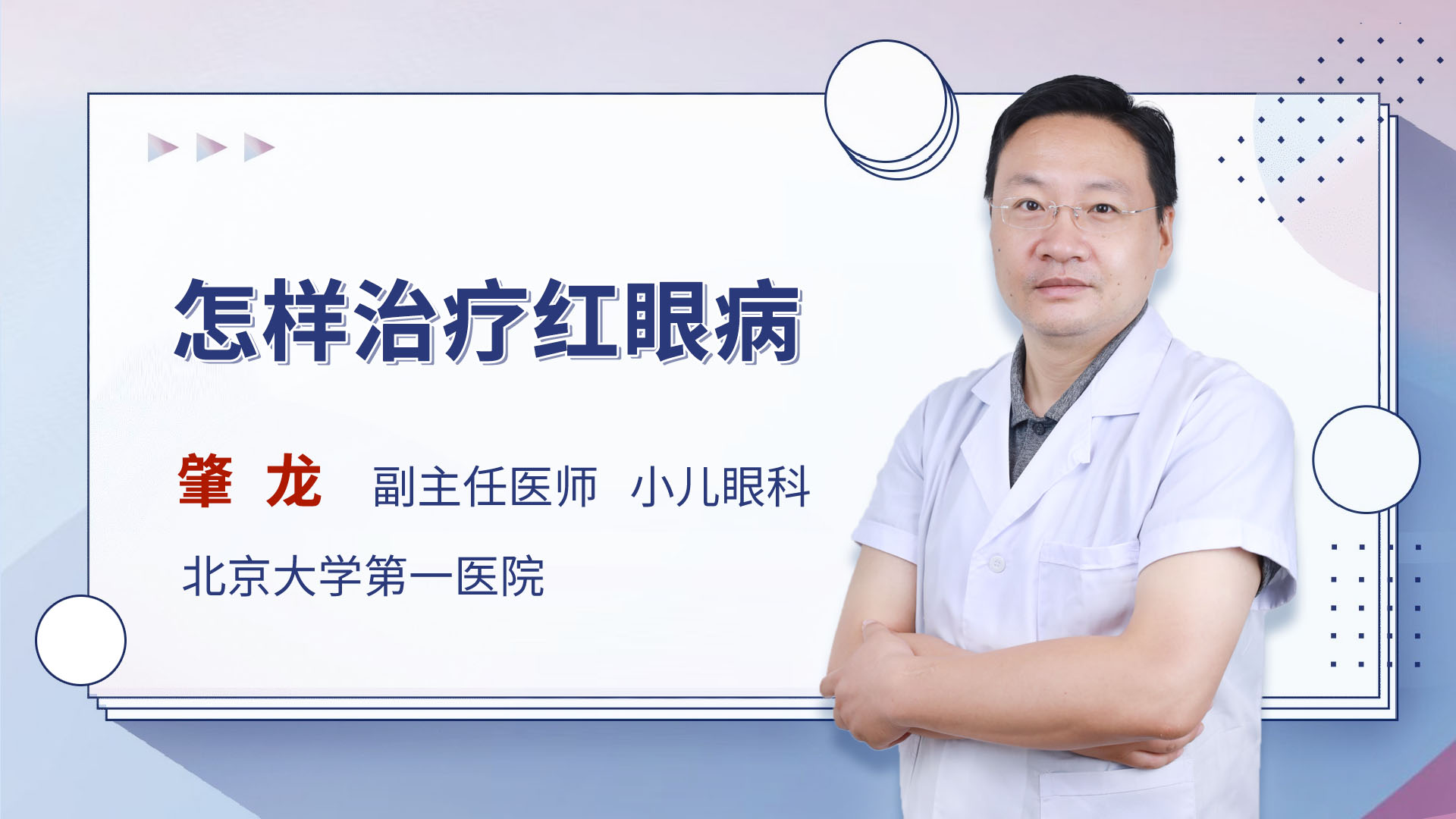 怎样治疗红眼病