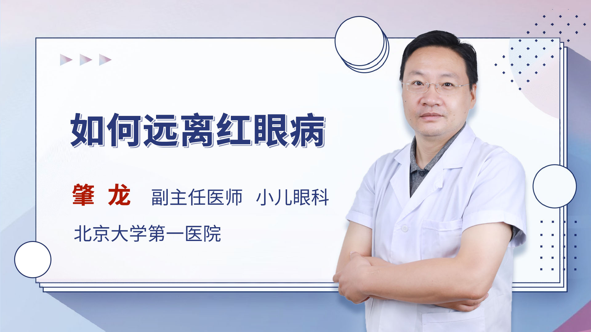 如何远离红眼病