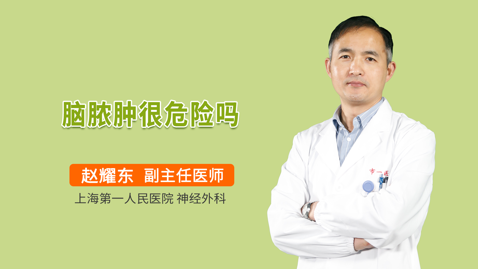 脑脓肿很危险吗