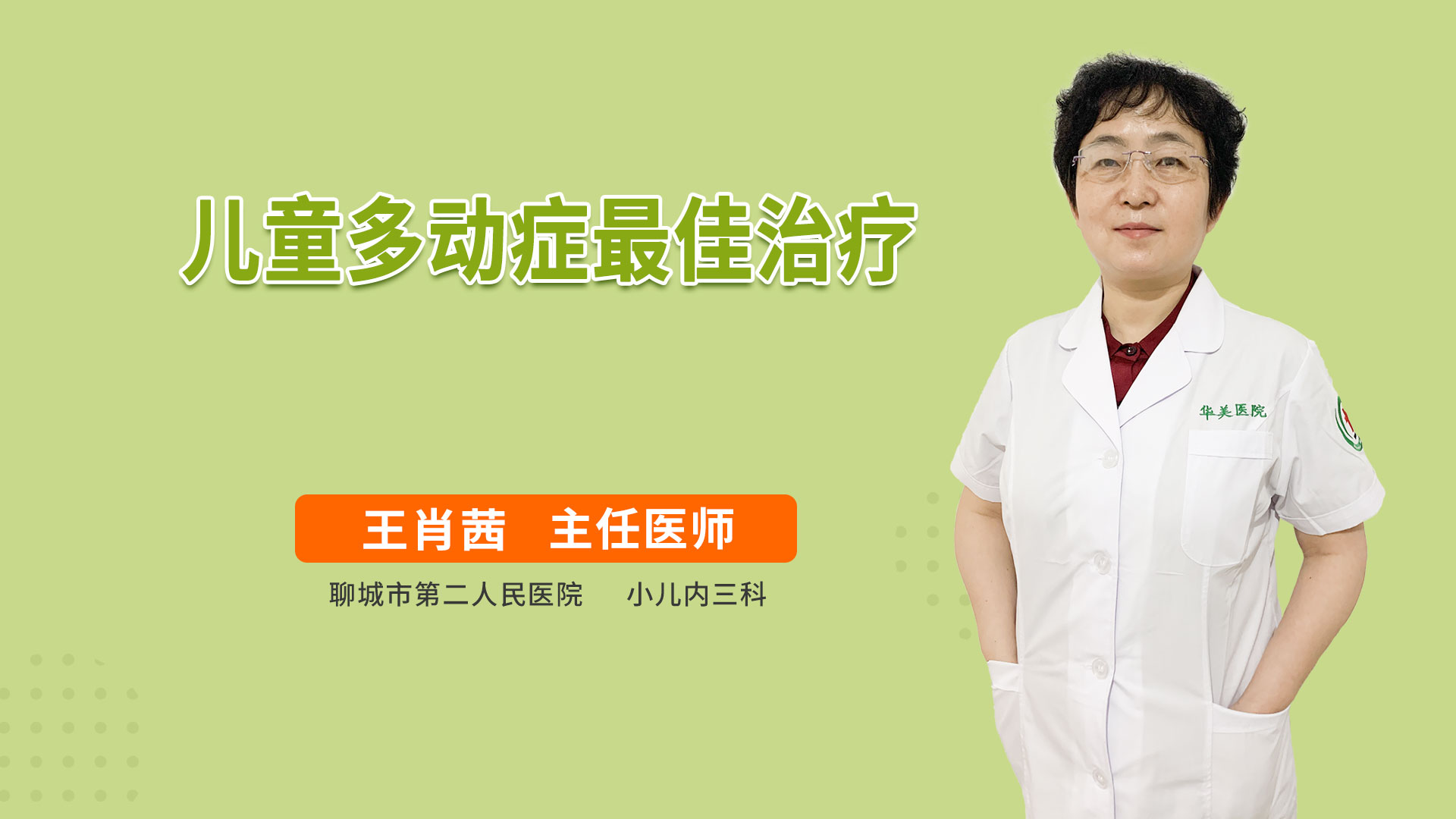 儿童多动症最佳治疗