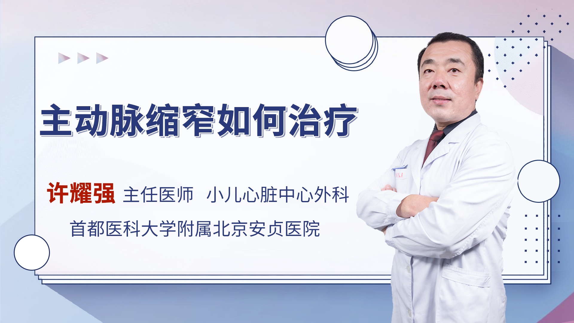 主动脉缩窄如何治疗