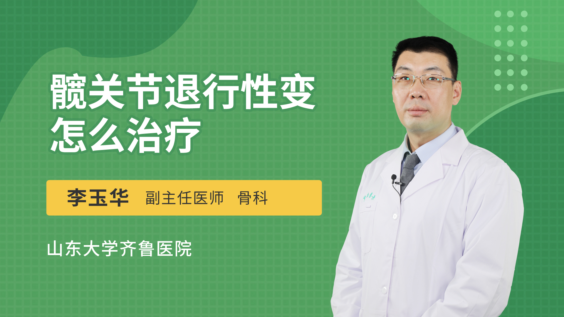 髋关节退行性变怎么治疗