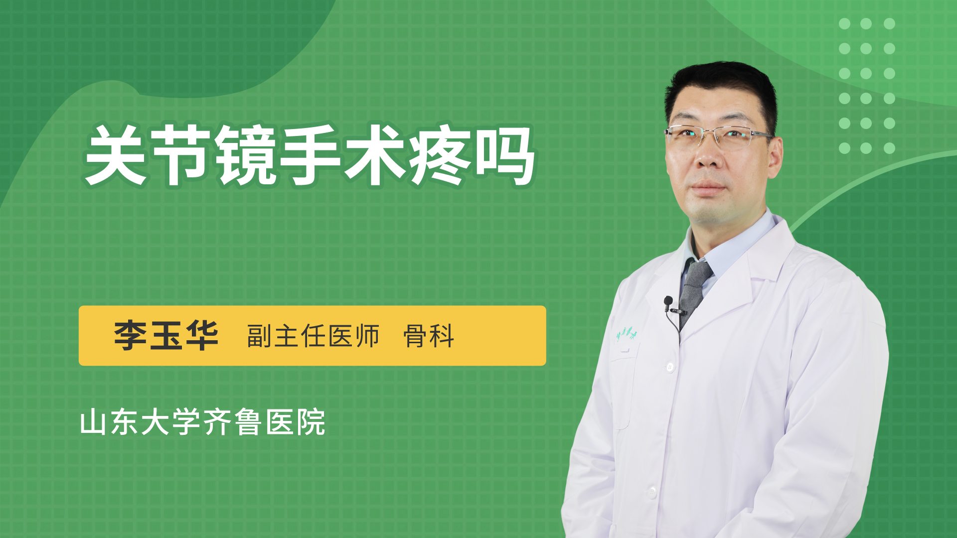 关节镜手术疼吗