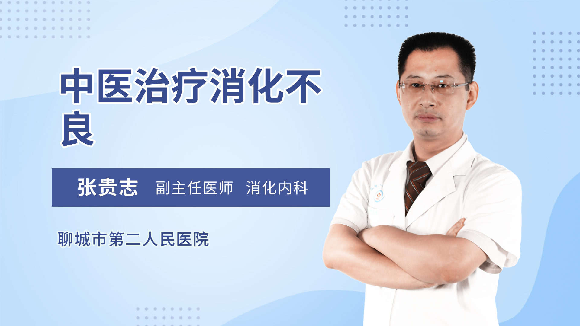 中医治疗消化不良