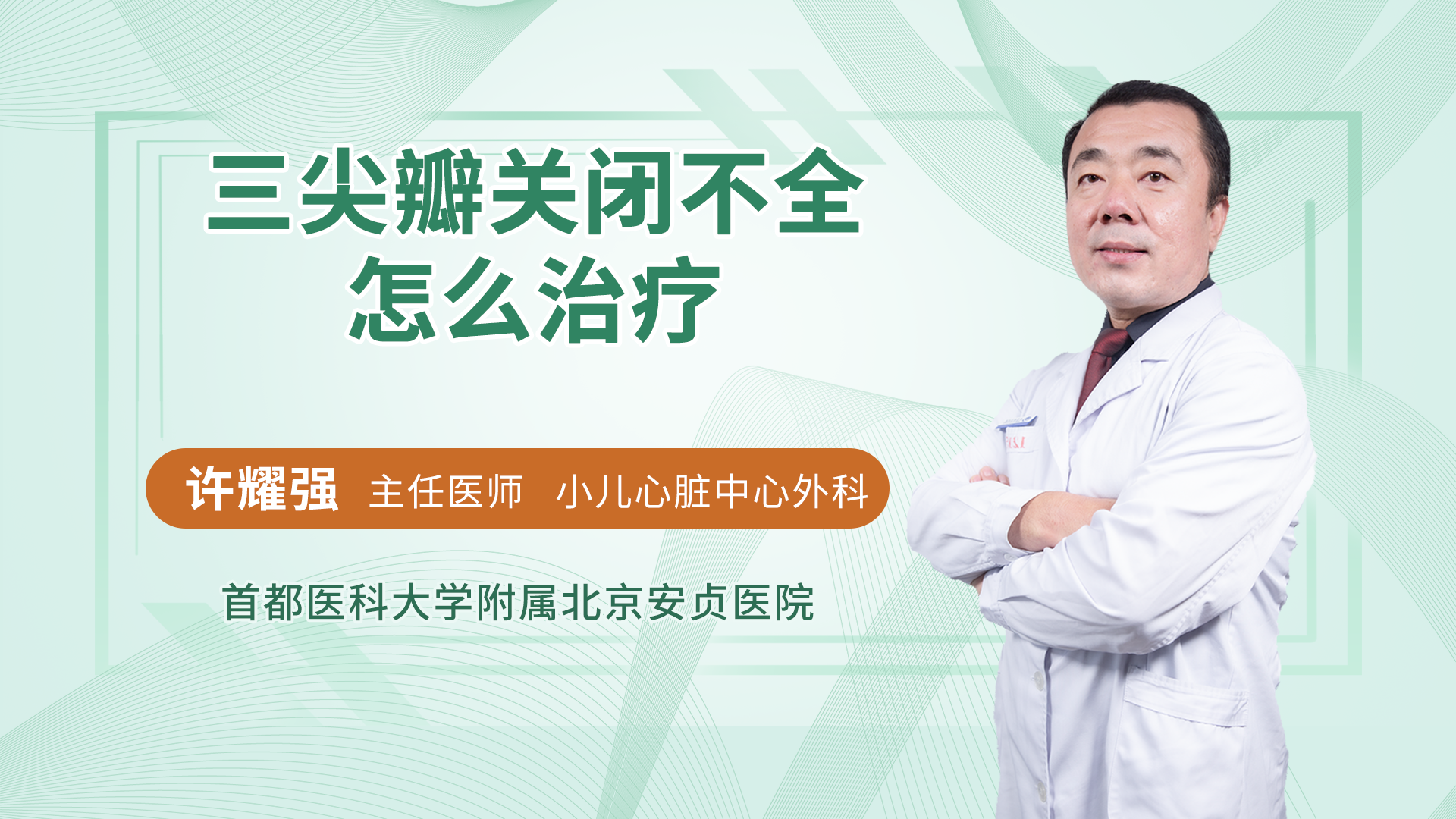 三尖瓣关闭不全怎么治疗