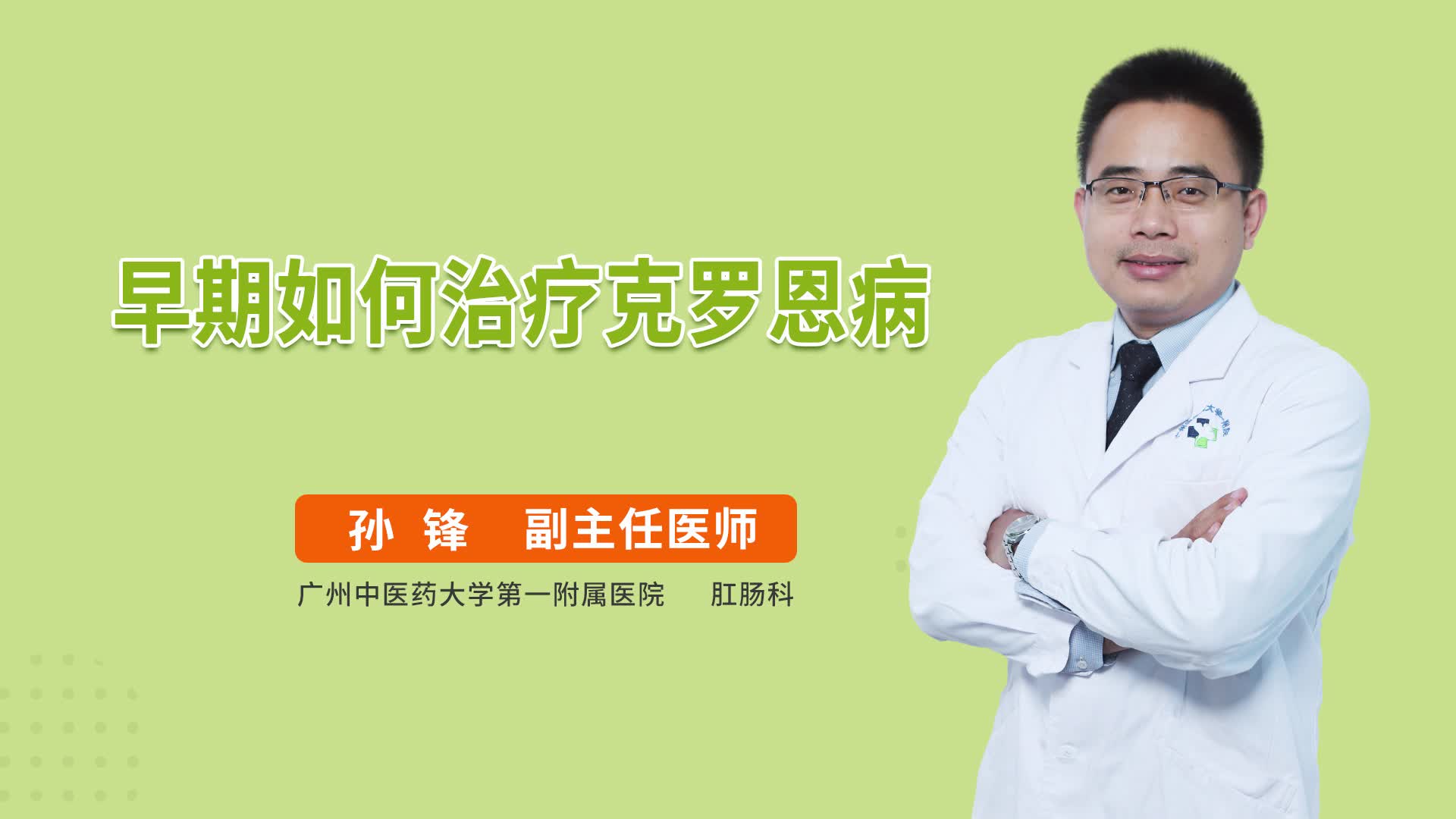 早期如何治疗克罗恩病