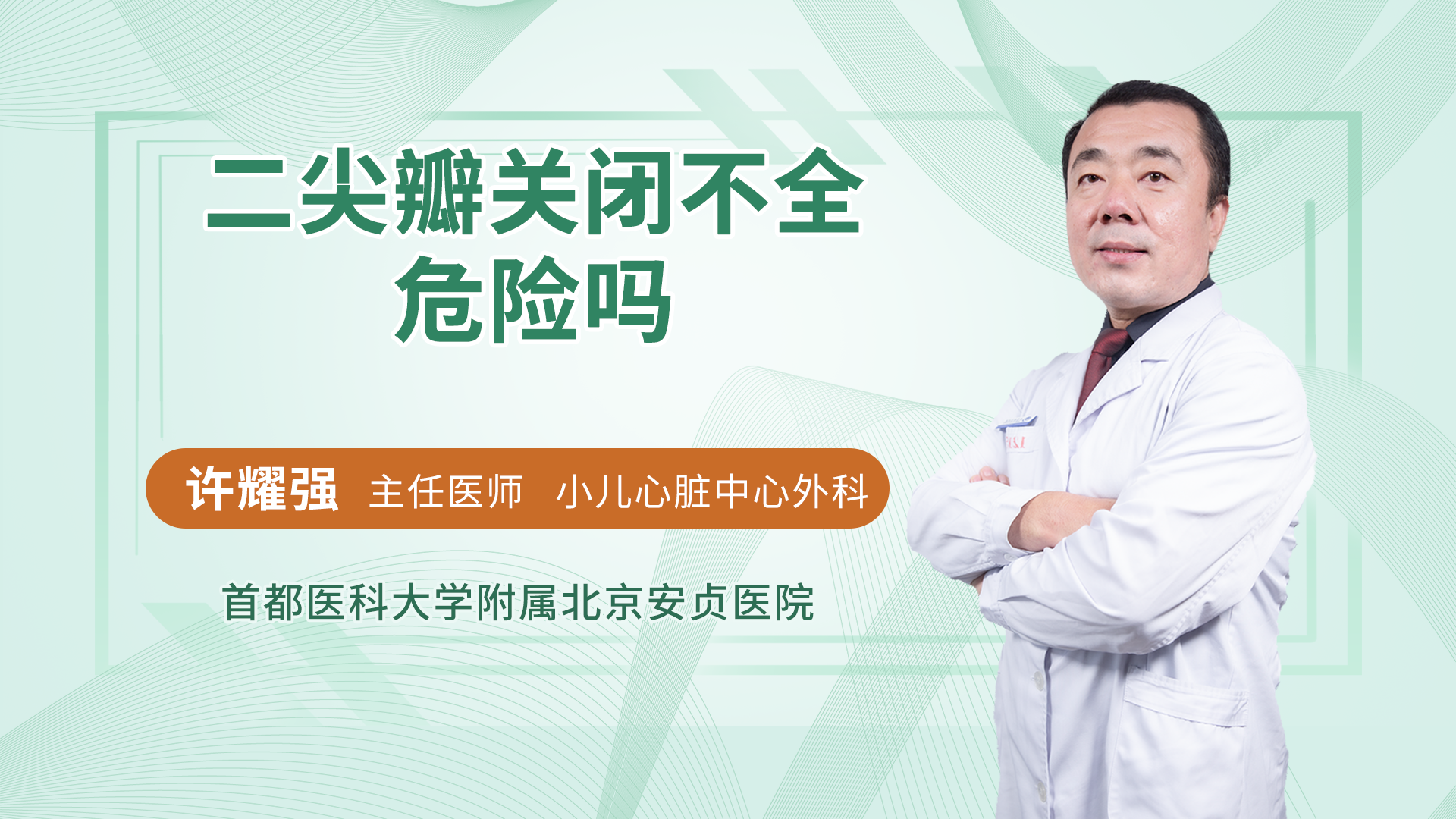 二尖瓣关闭不全危险吗