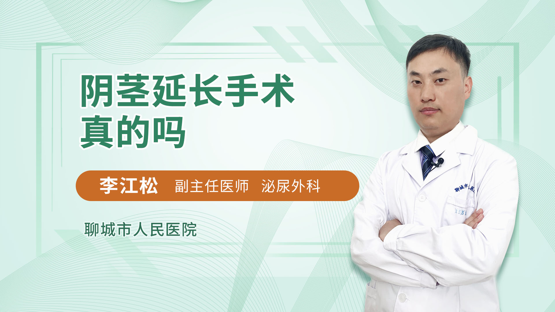 阴茎延长手术真的吗