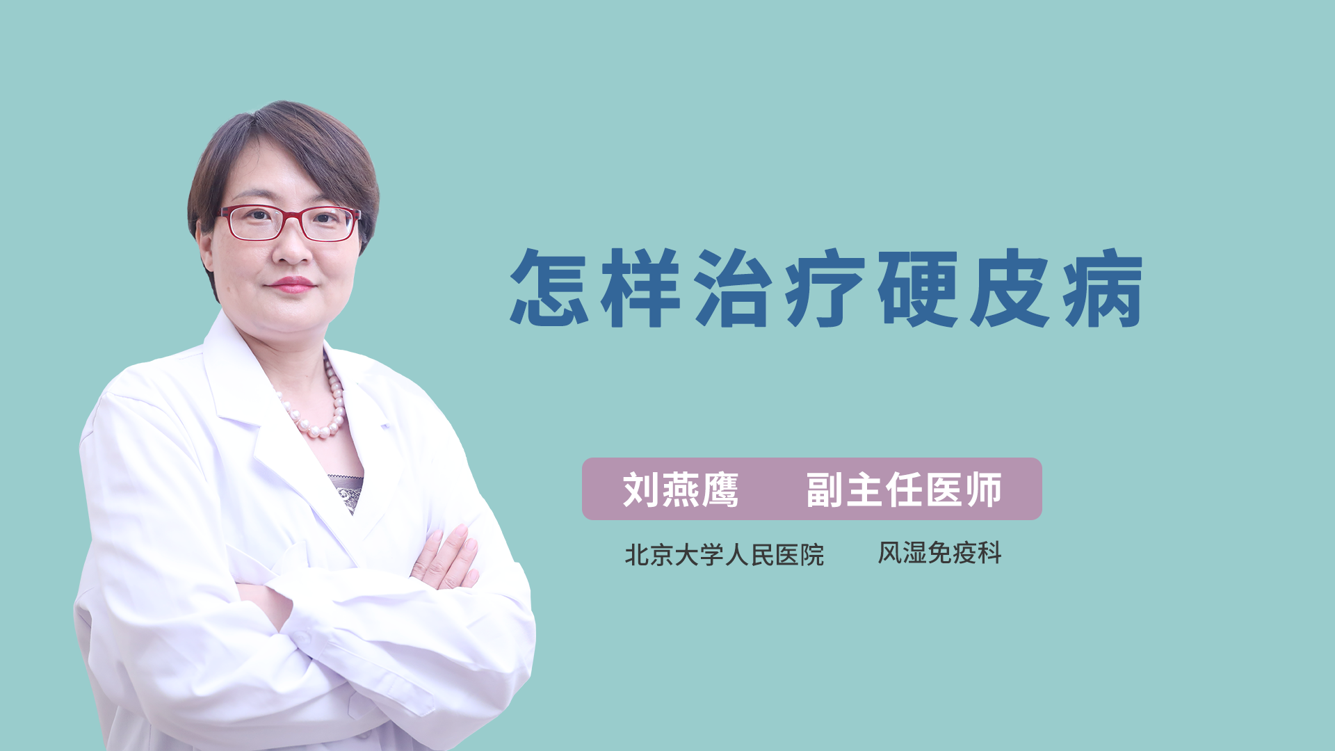 怎样治疗硬皮病
