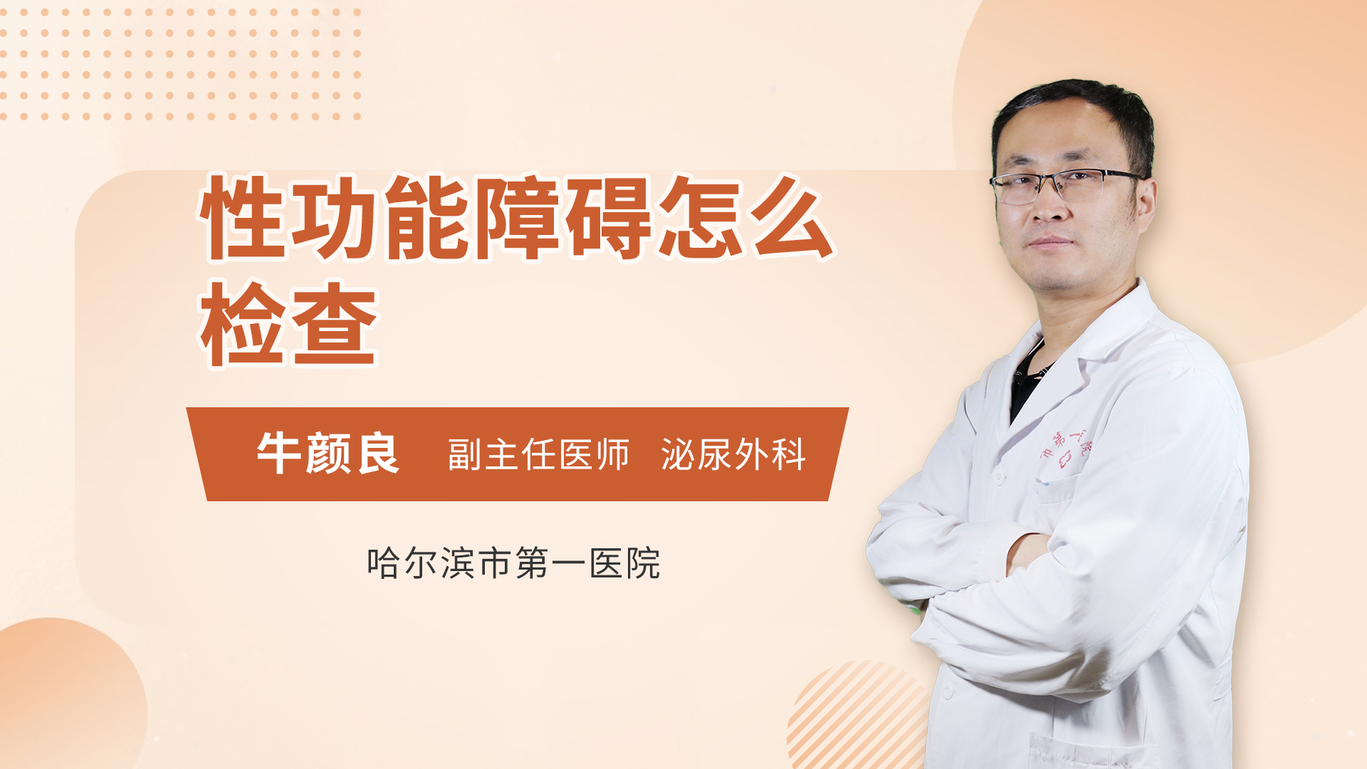 性功能障碍怎么检查