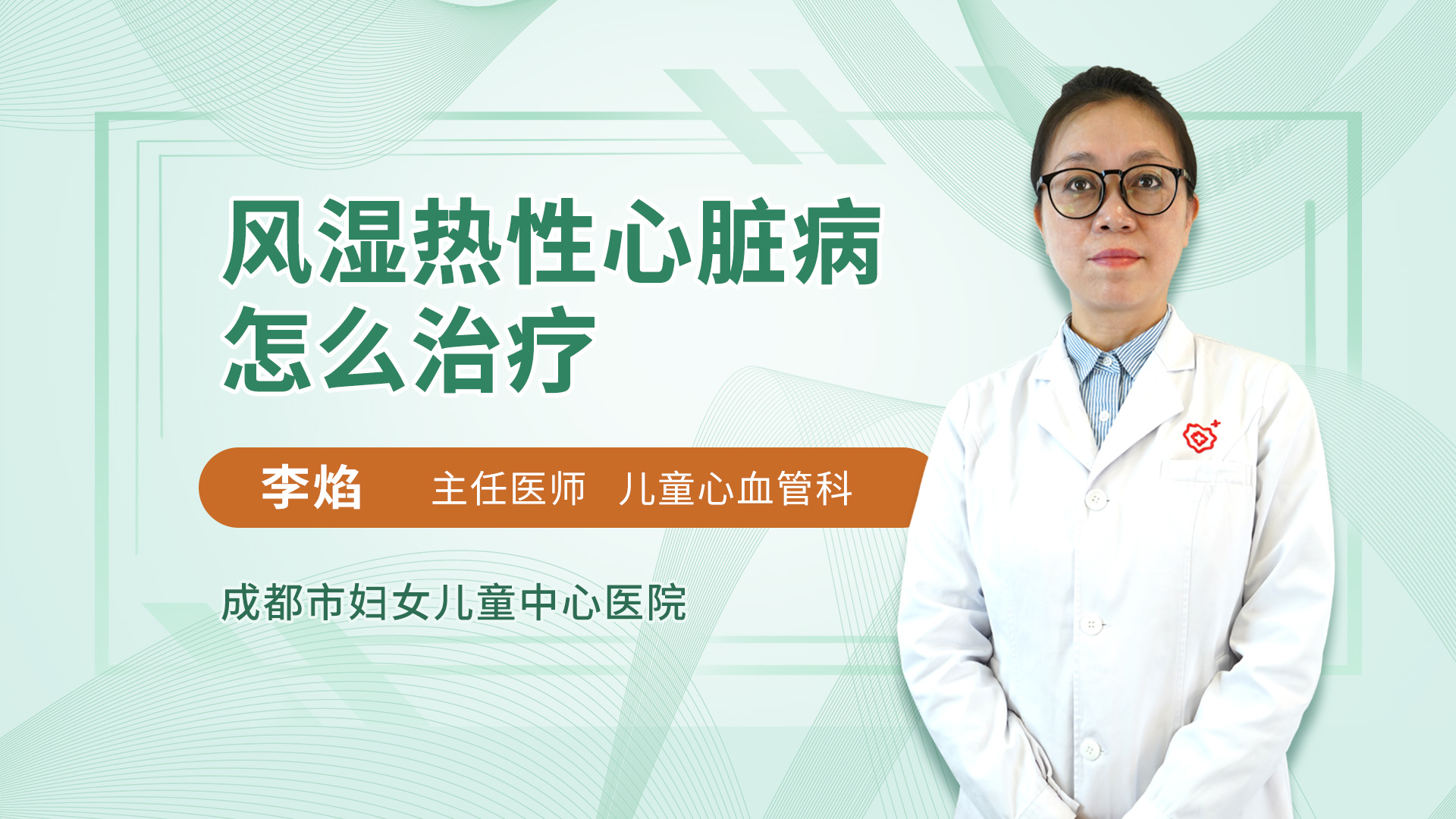 风湿热性心脏病怎么治疗