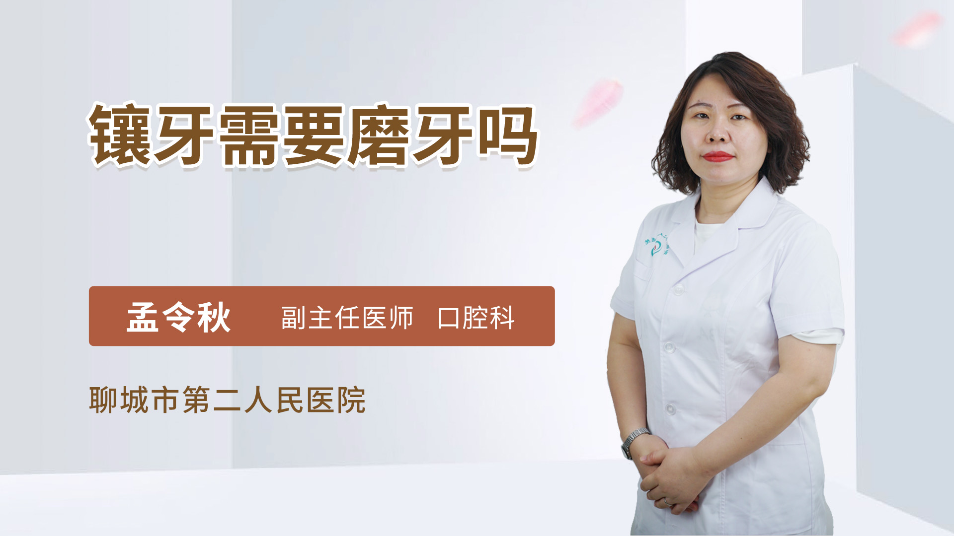 镶牙需要磨牙吗