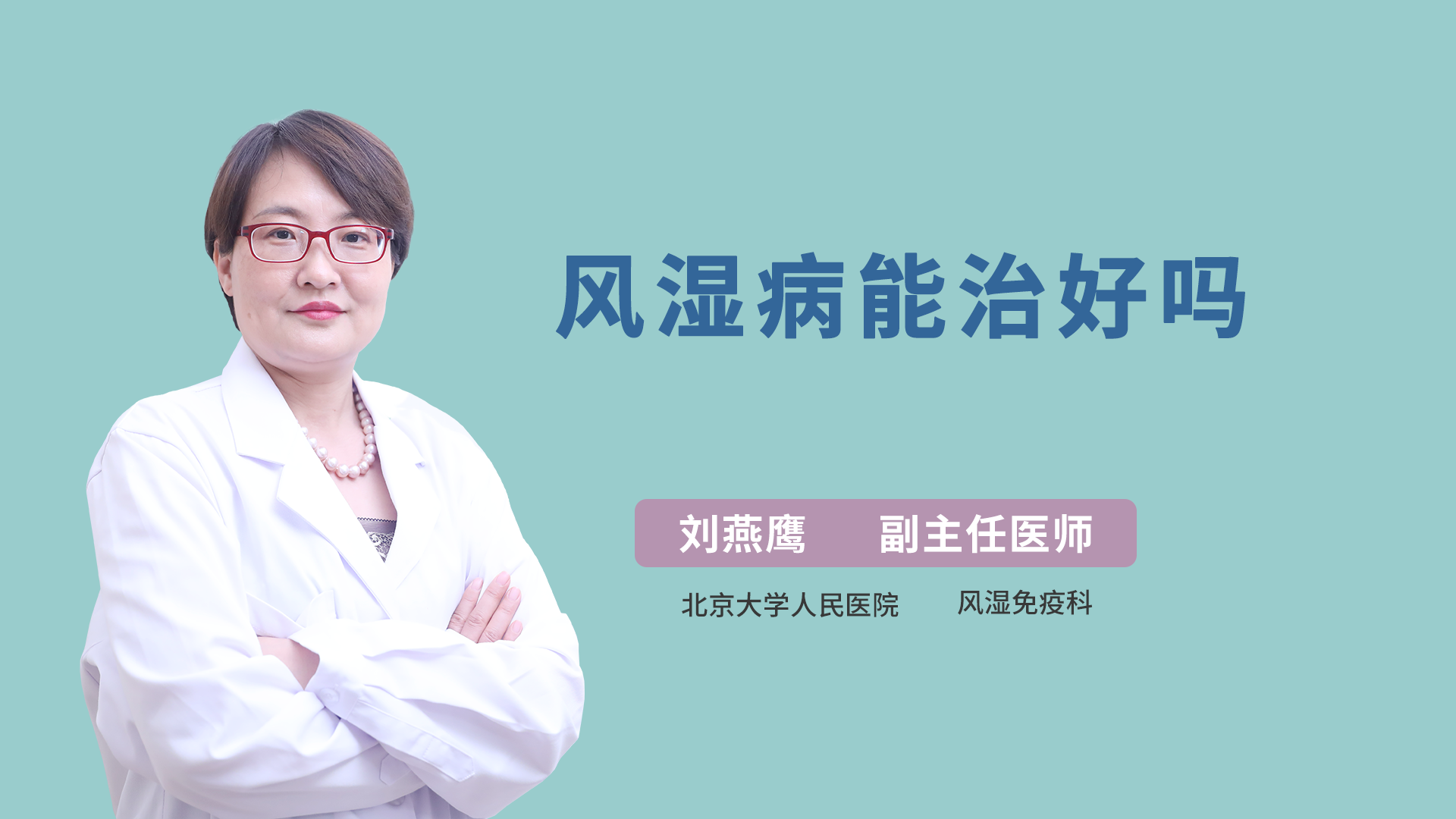 风湿病能治好吗