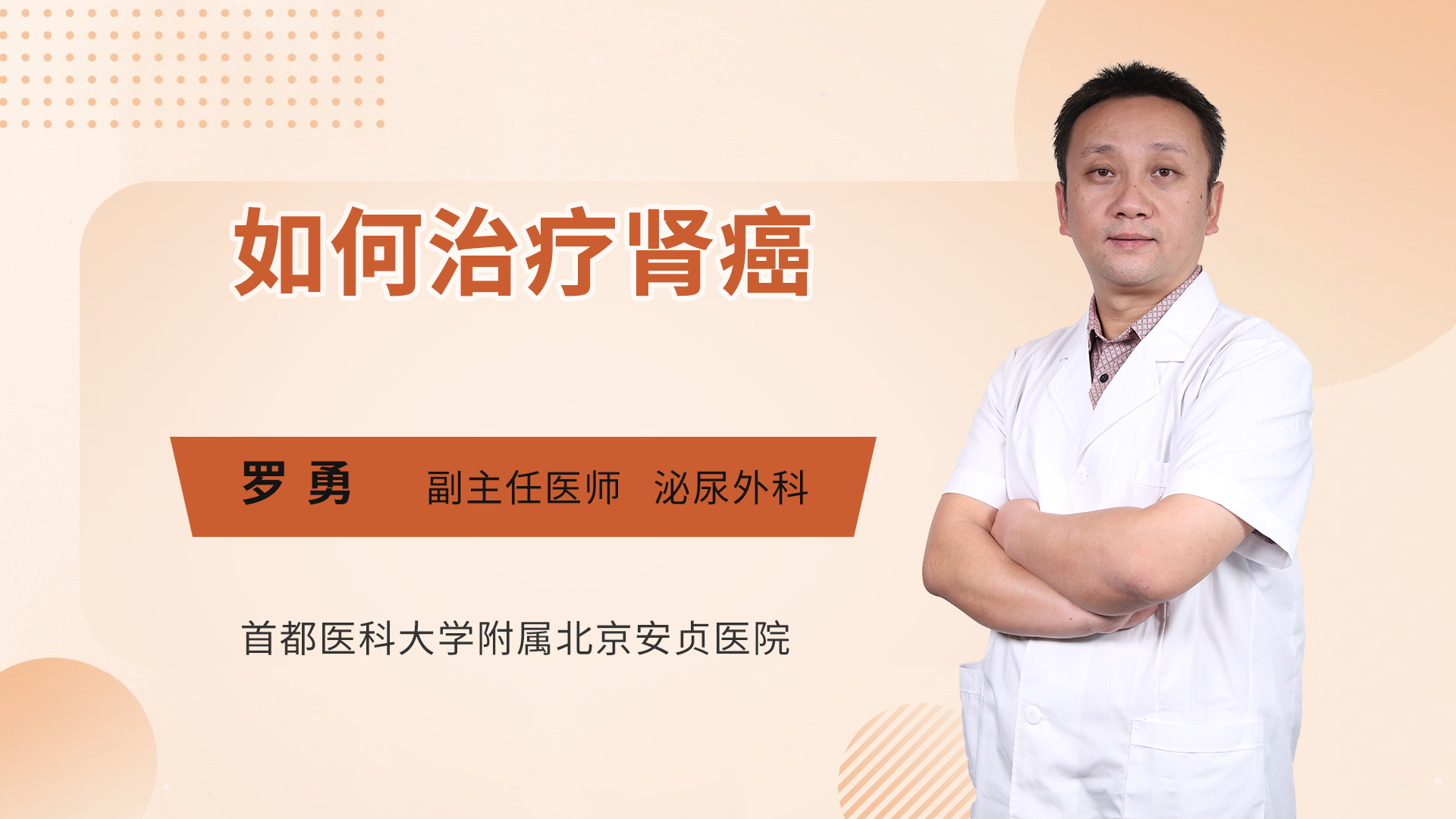 如何治疗肾癌