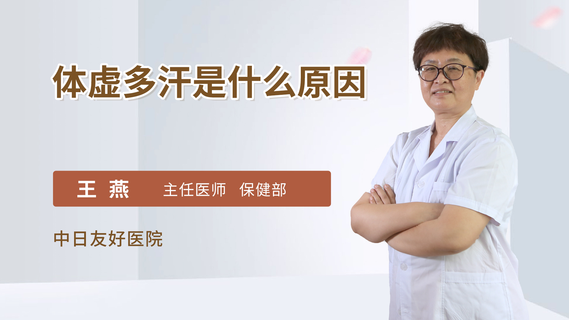 体虚多汗是什么原因