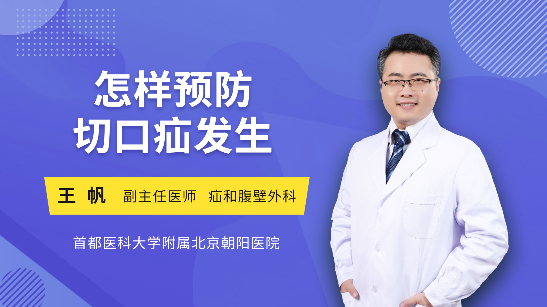 怎样预防切口疝发生