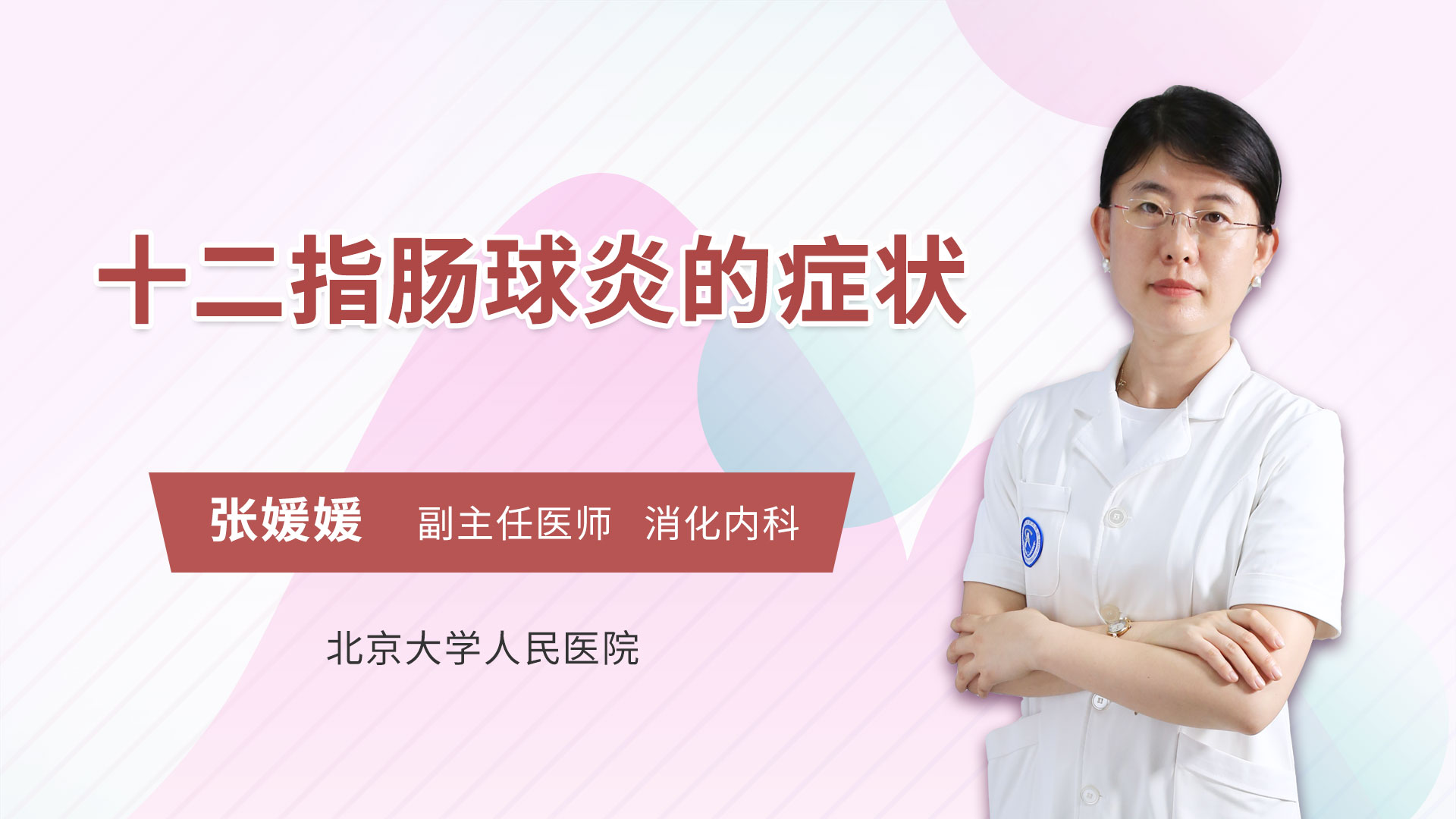 十二指肠球炎的症状