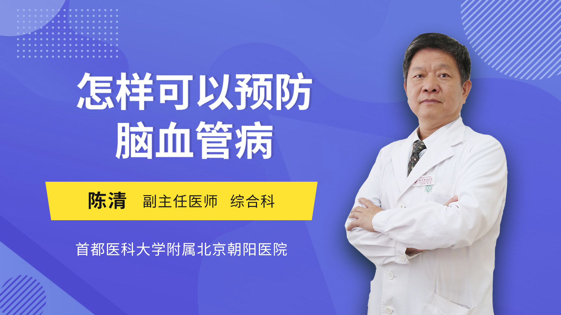 怎样可以预防脑血管病