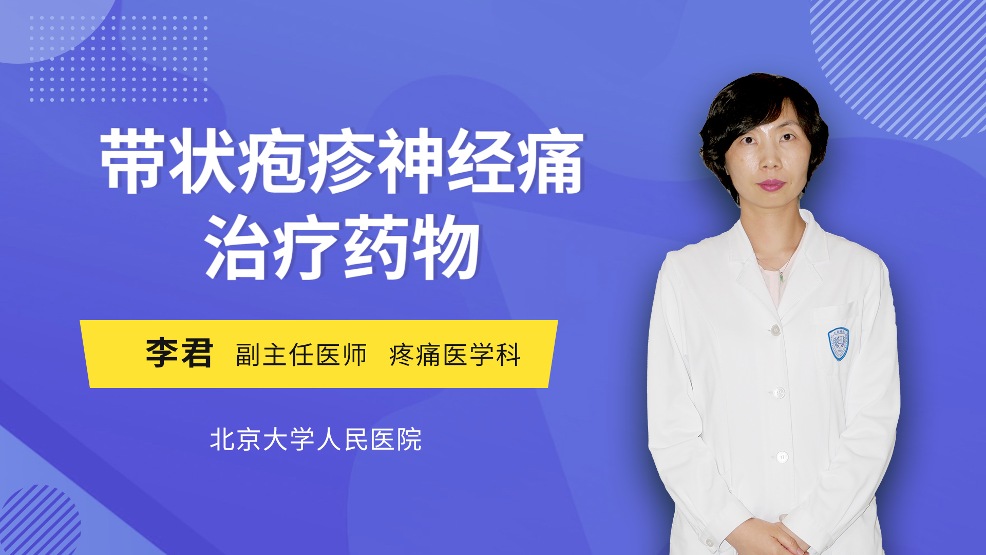 帶狀皰疹神經痛治療藥物_李君醫生視頻講解疼痛科疾病-快速問醫生