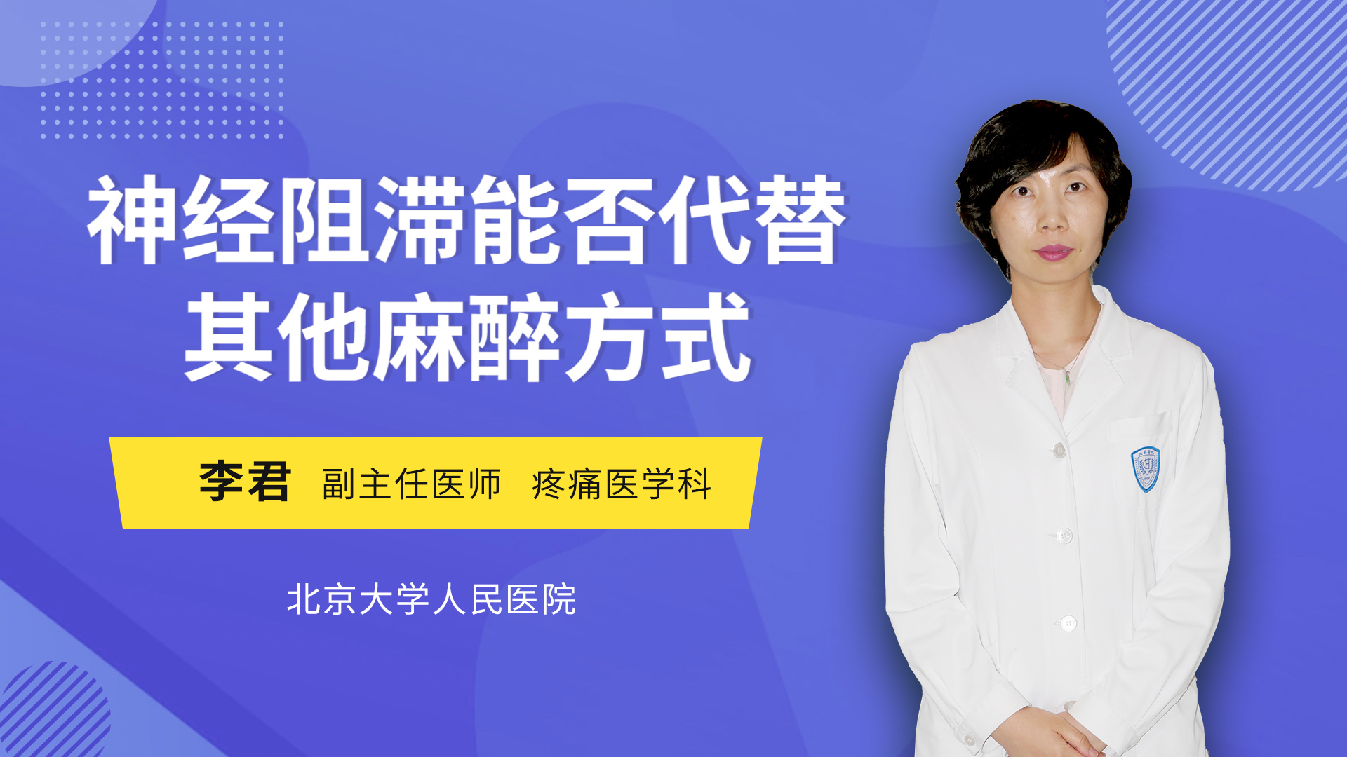 神经阻滞能否代替其他麻醉方式