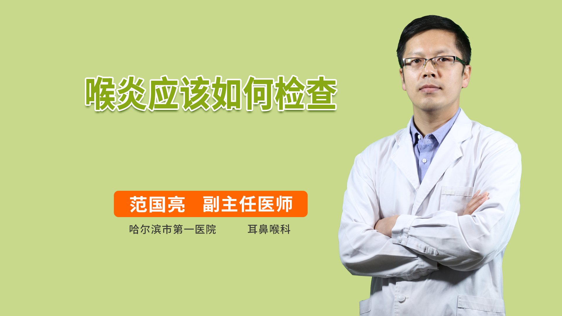 喉炎应该如何检查